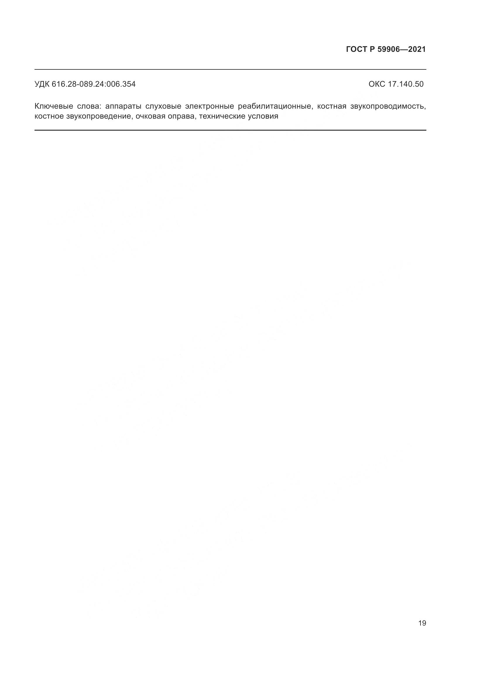 ГОСТ Р 59906-2021, страница 23