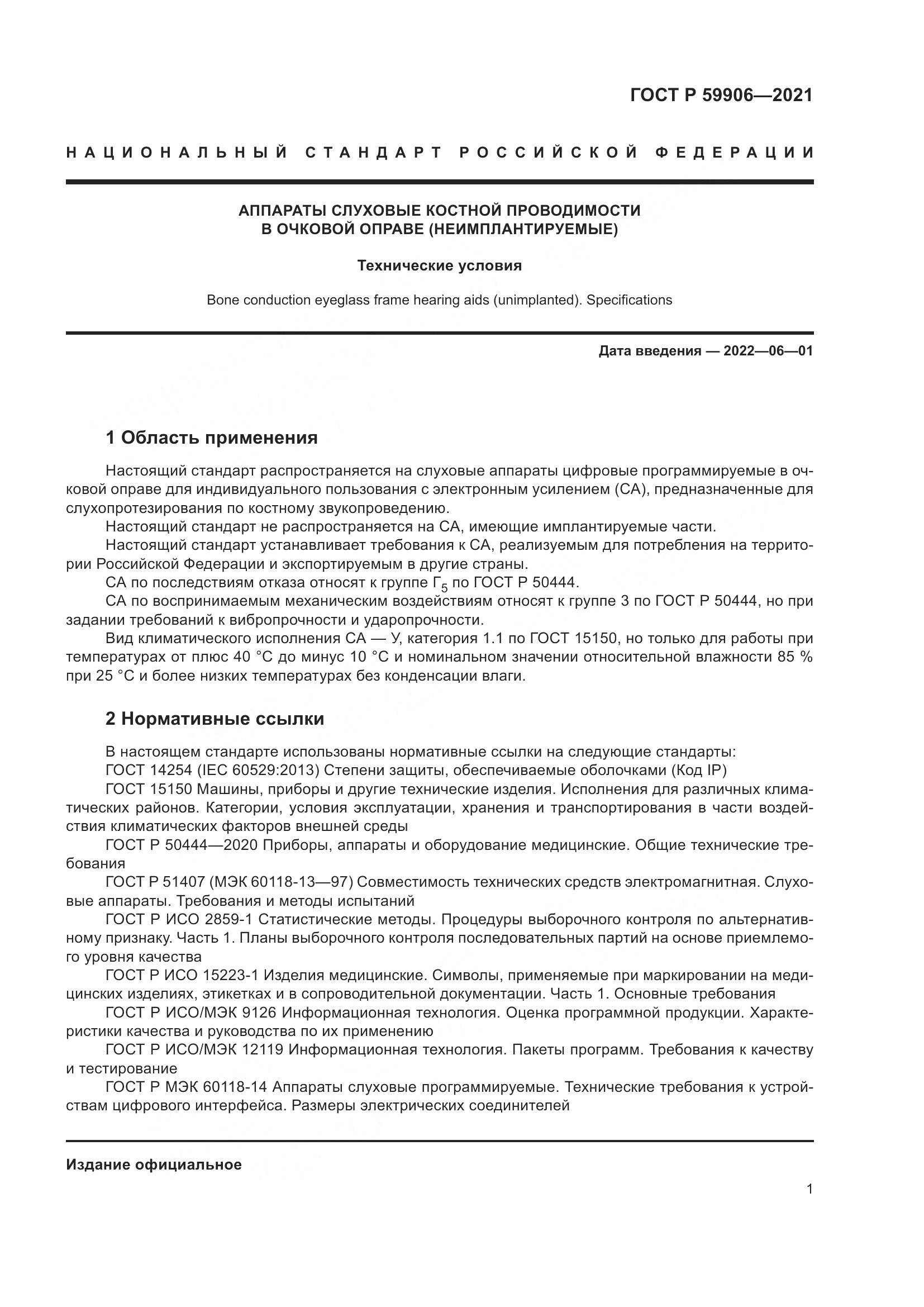 ГОСТ Р 59906-2021, страница 5