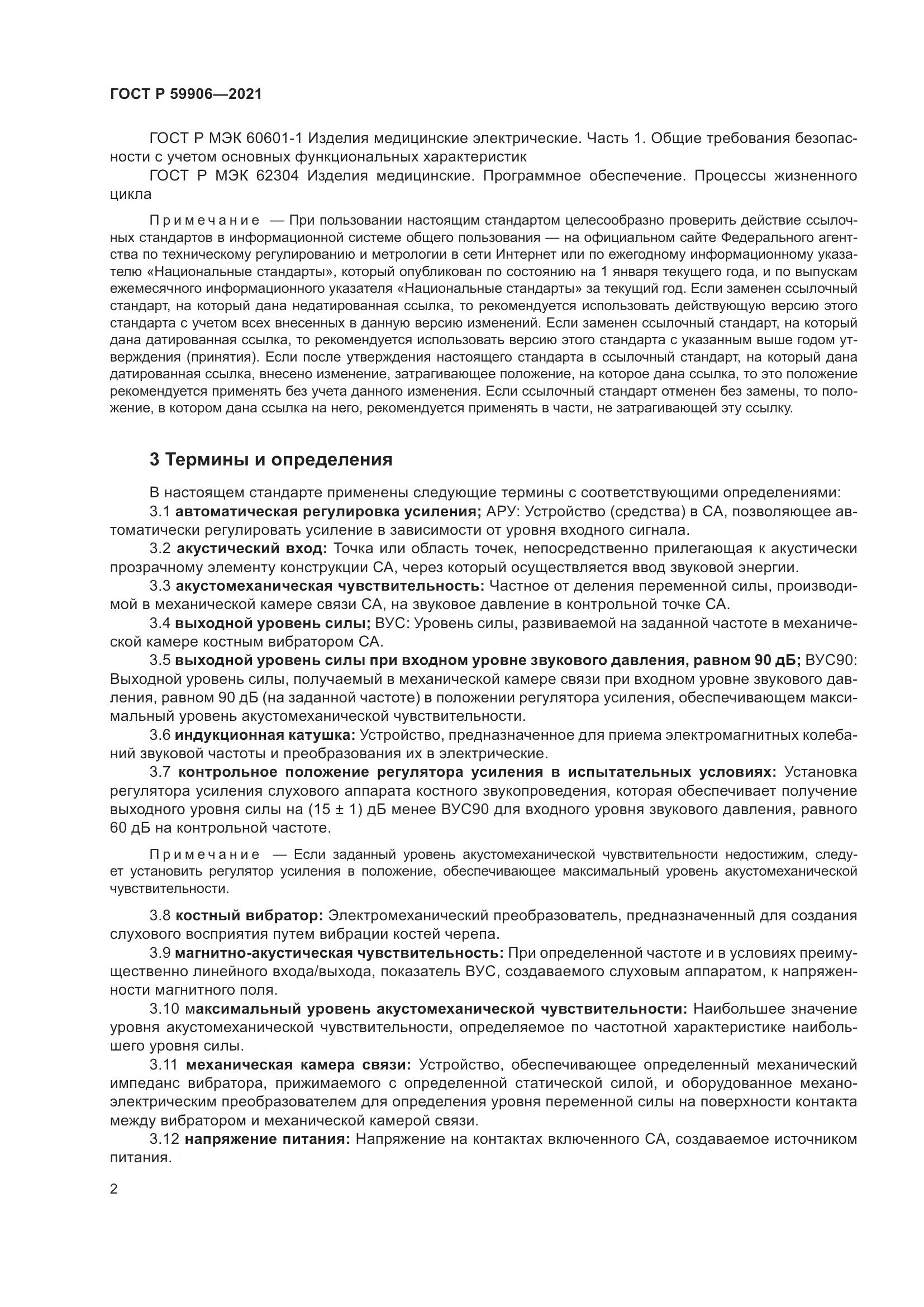 ГОСТ Р 59906-2021, страница 6