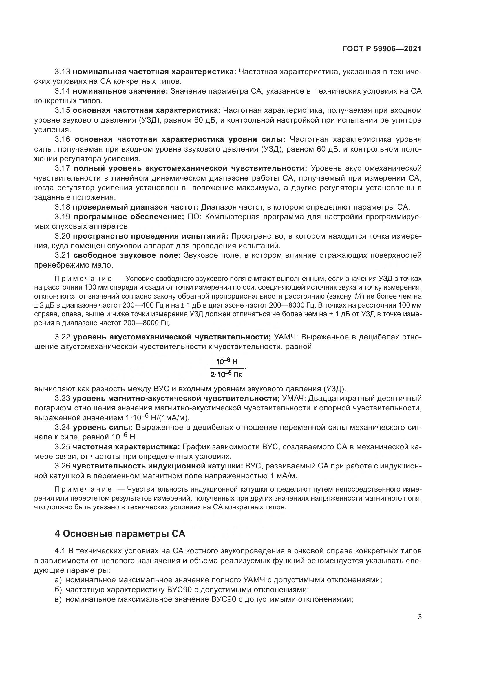 ГОСТ Р 59906-2021, страница 7