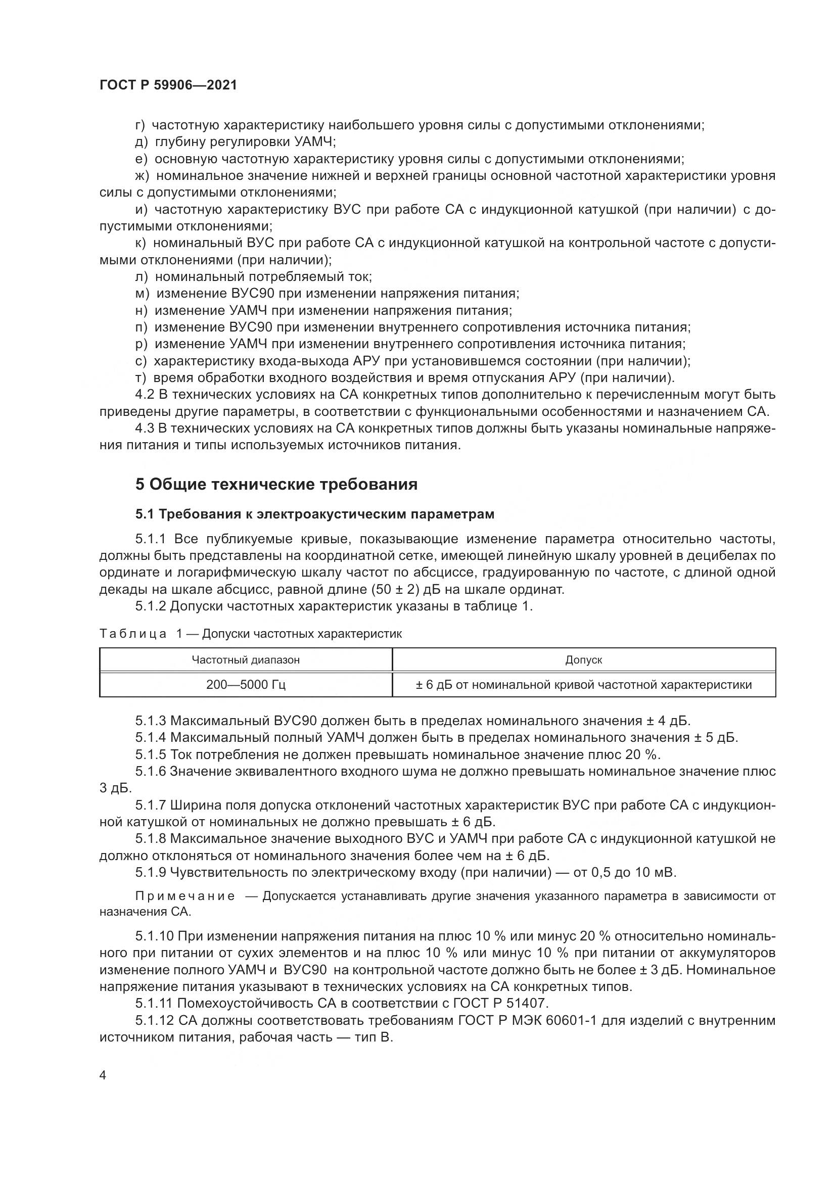 ГОСТ Р 59906-2021, страница 8