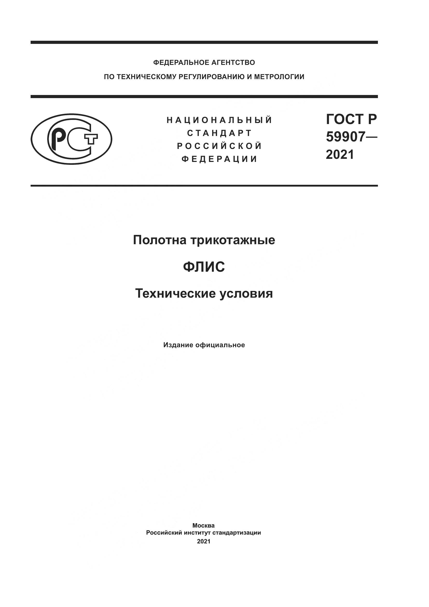 ГОСТ Р  59907-2021, страница 1