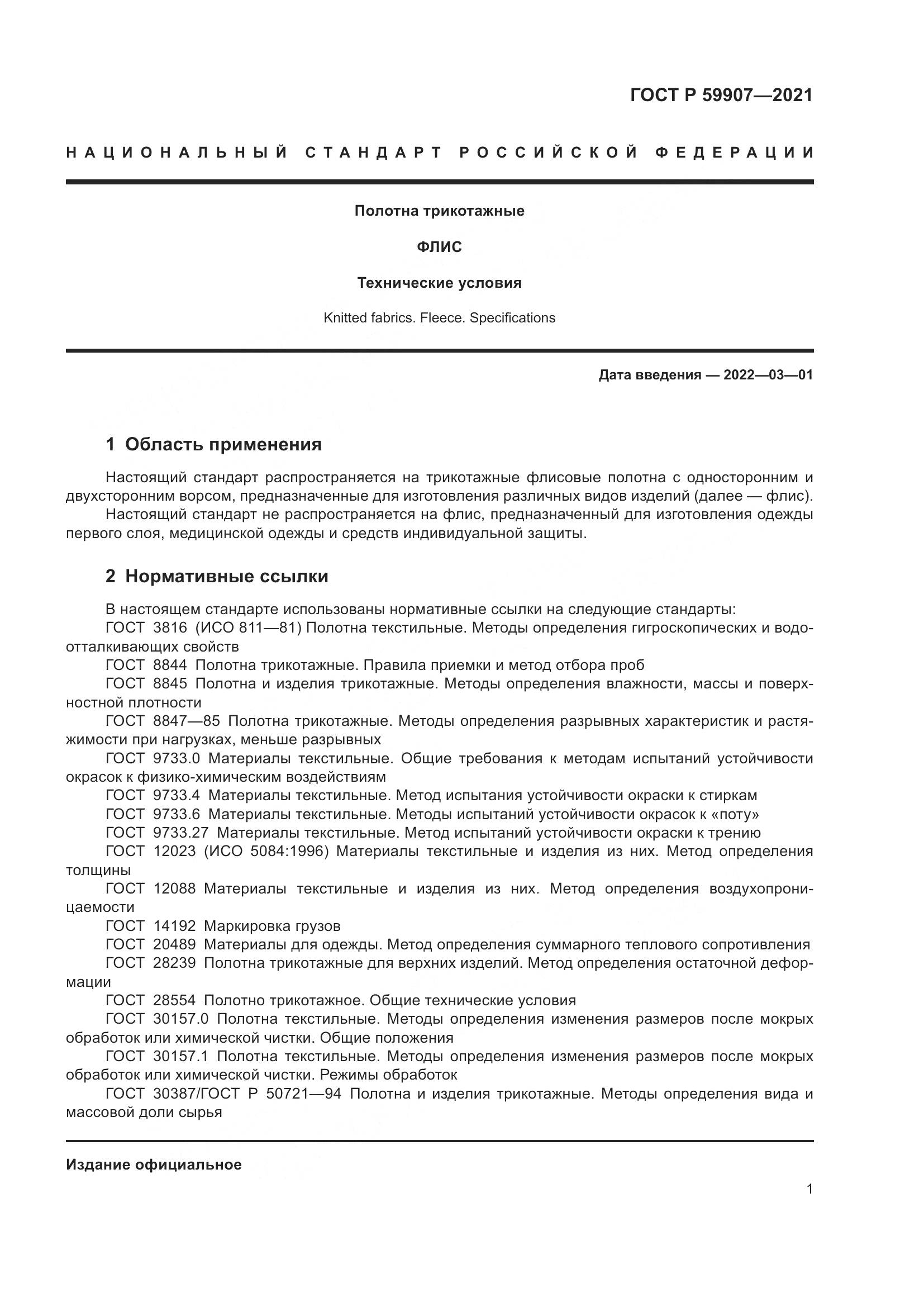 ГОСТ Р  59907-2021, страница 3