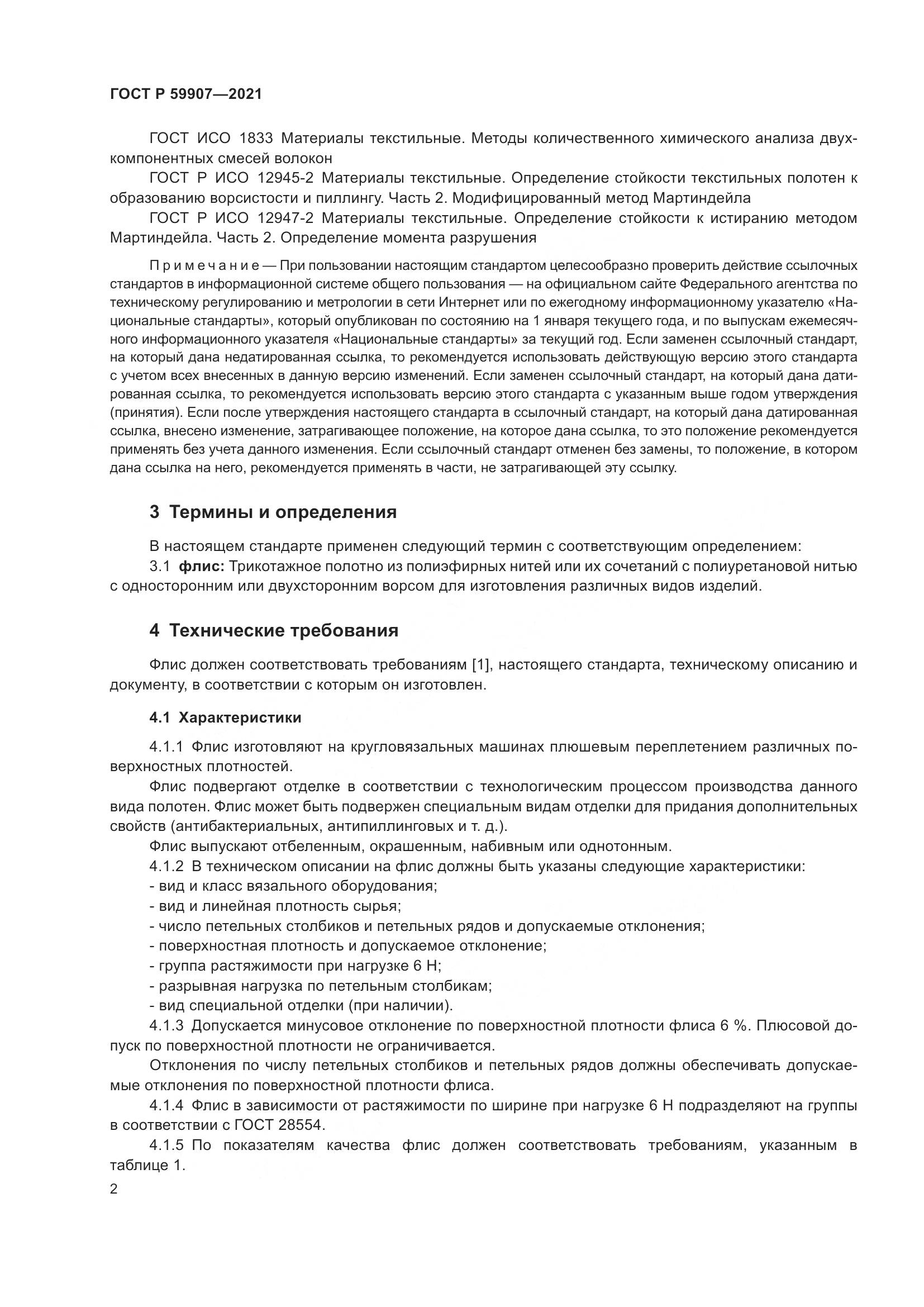 ГОСТ Р  59907-2021, страница 4
