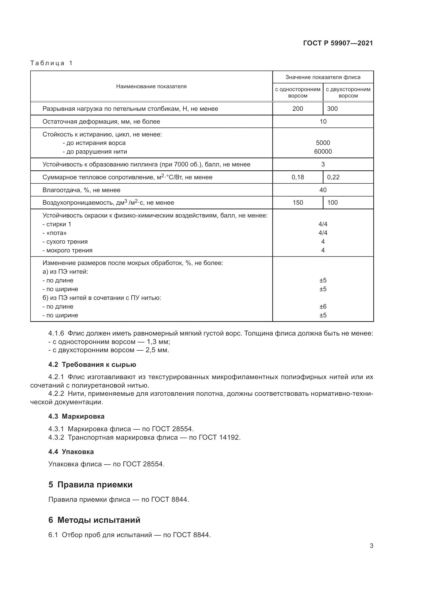 ГОСТ Р  59907-2021, страница 5