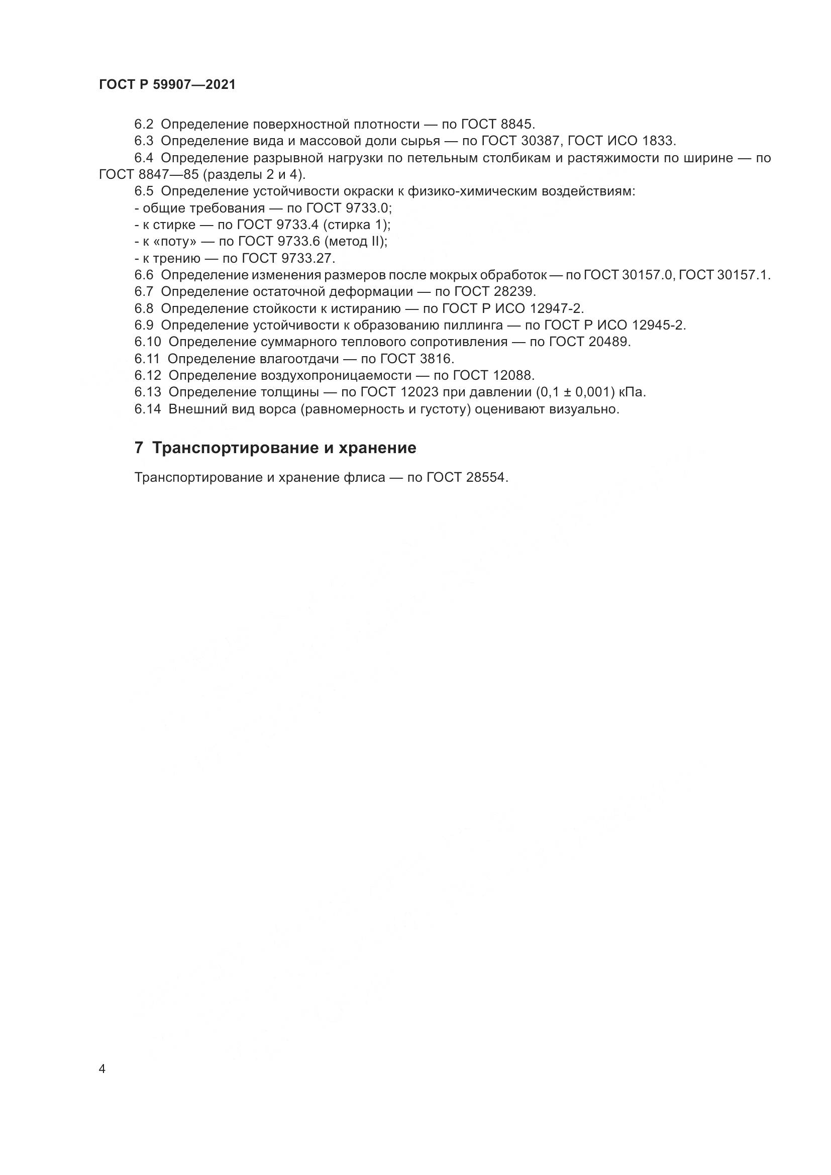 ГОСТ Р  59907-2021, страница 6