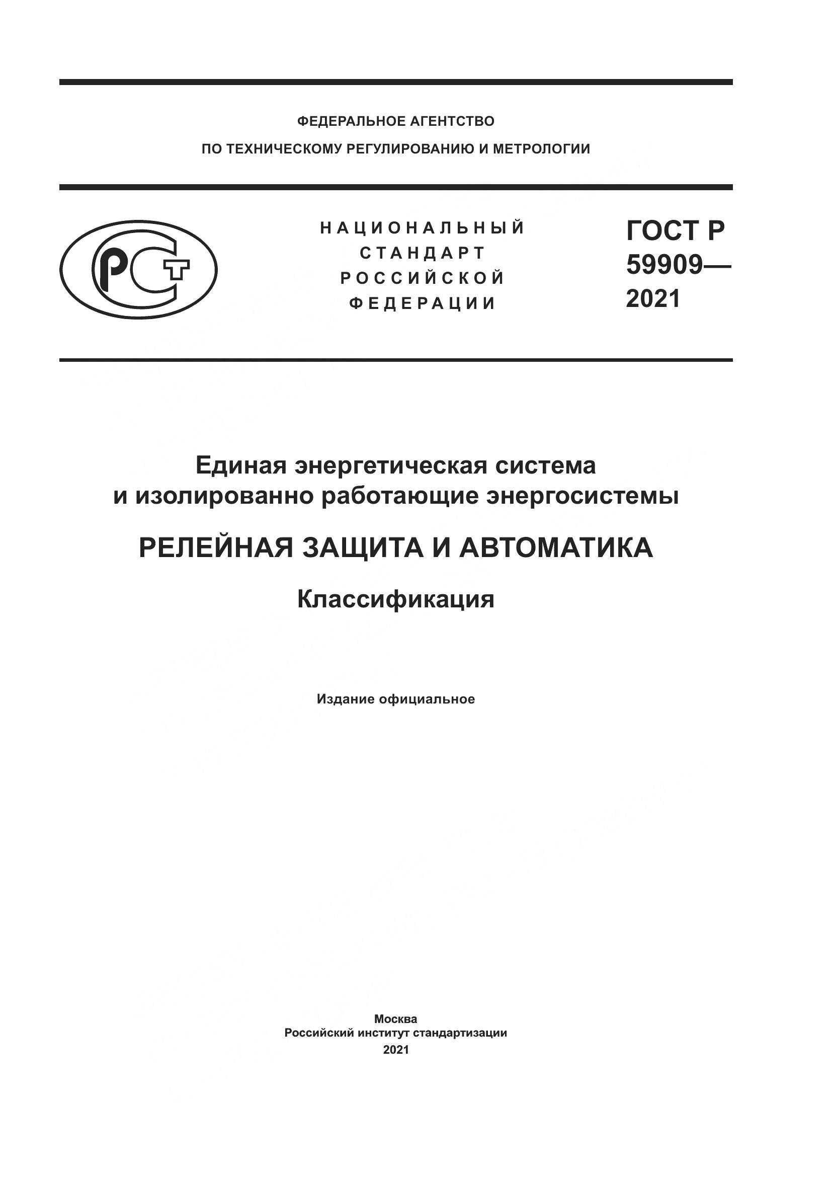 ГОСТ Р  59909-2021, страница 1