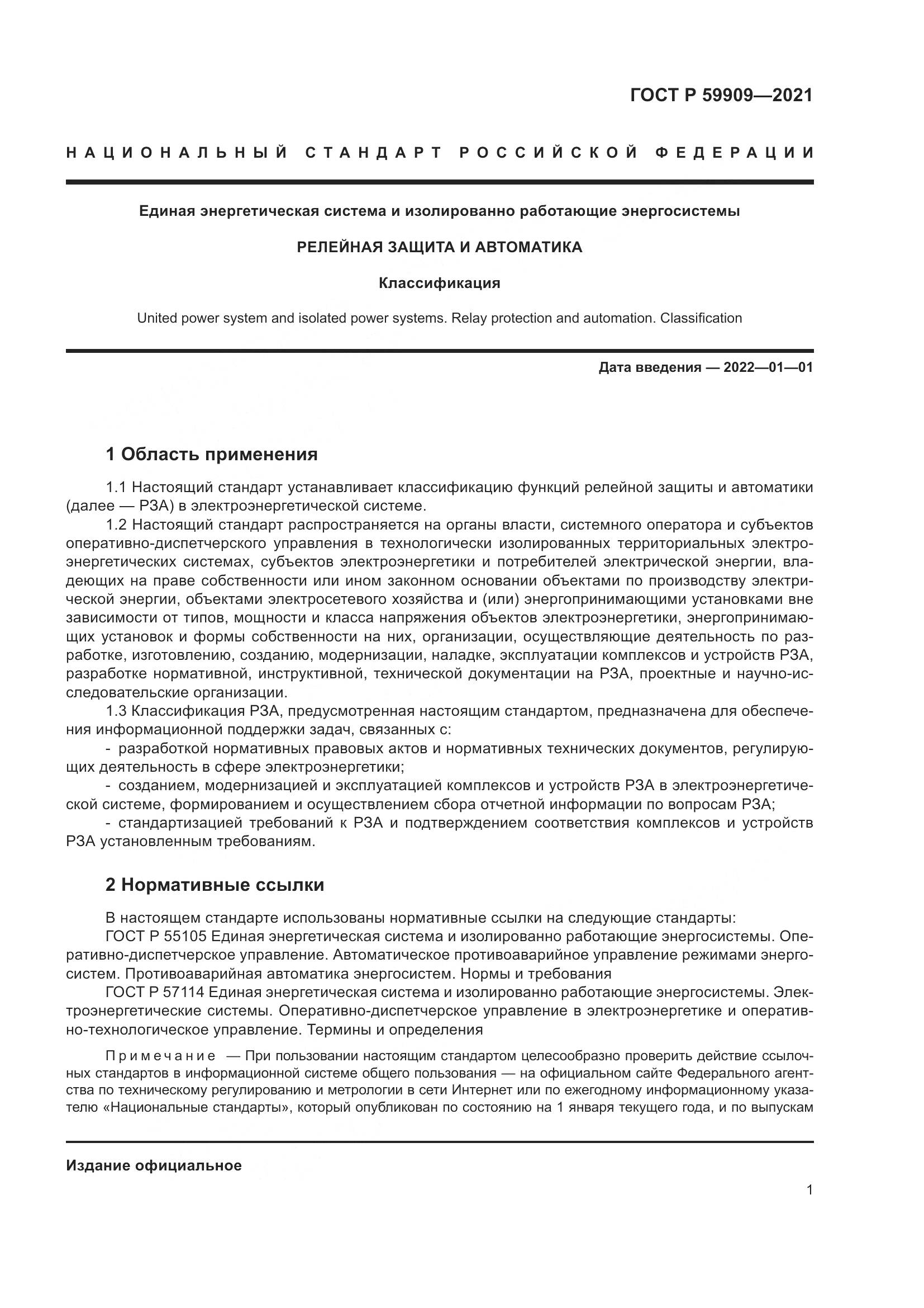 ГОСТ Р  59909-2021, страница 3