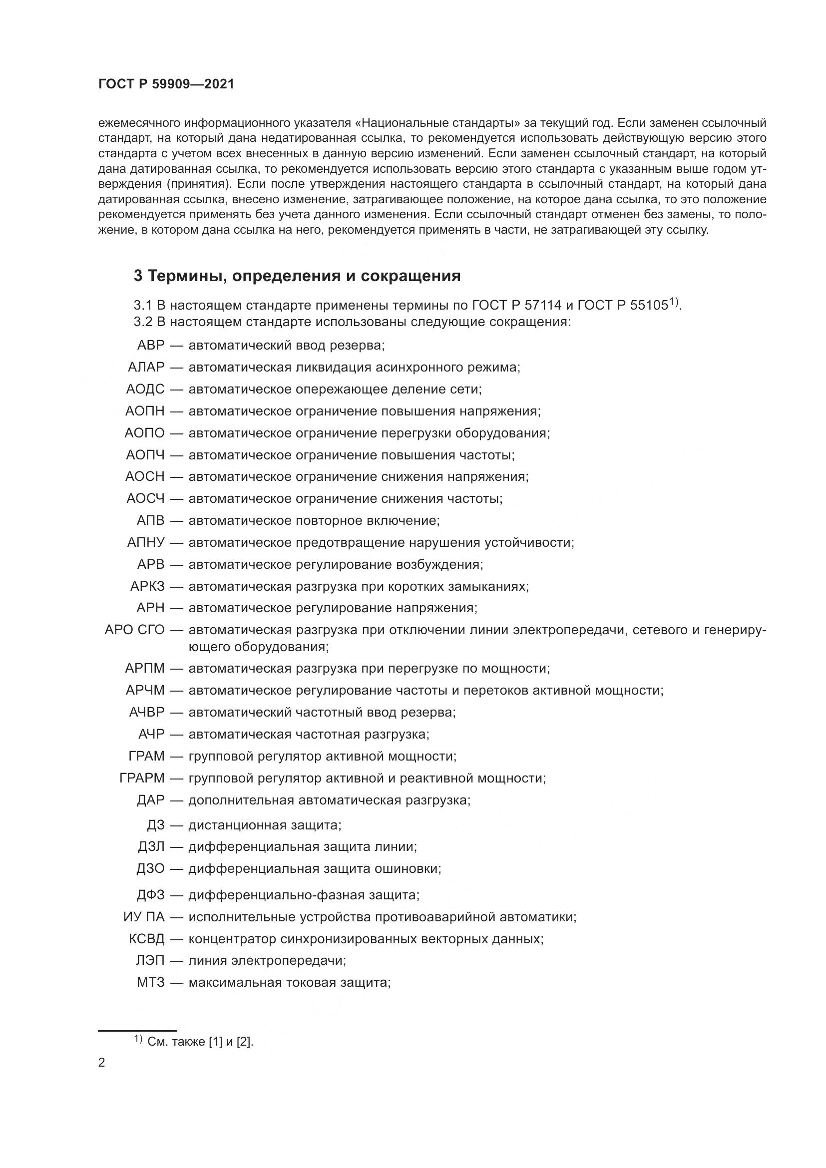 ГОСТ Р  59909-2021, страница 4