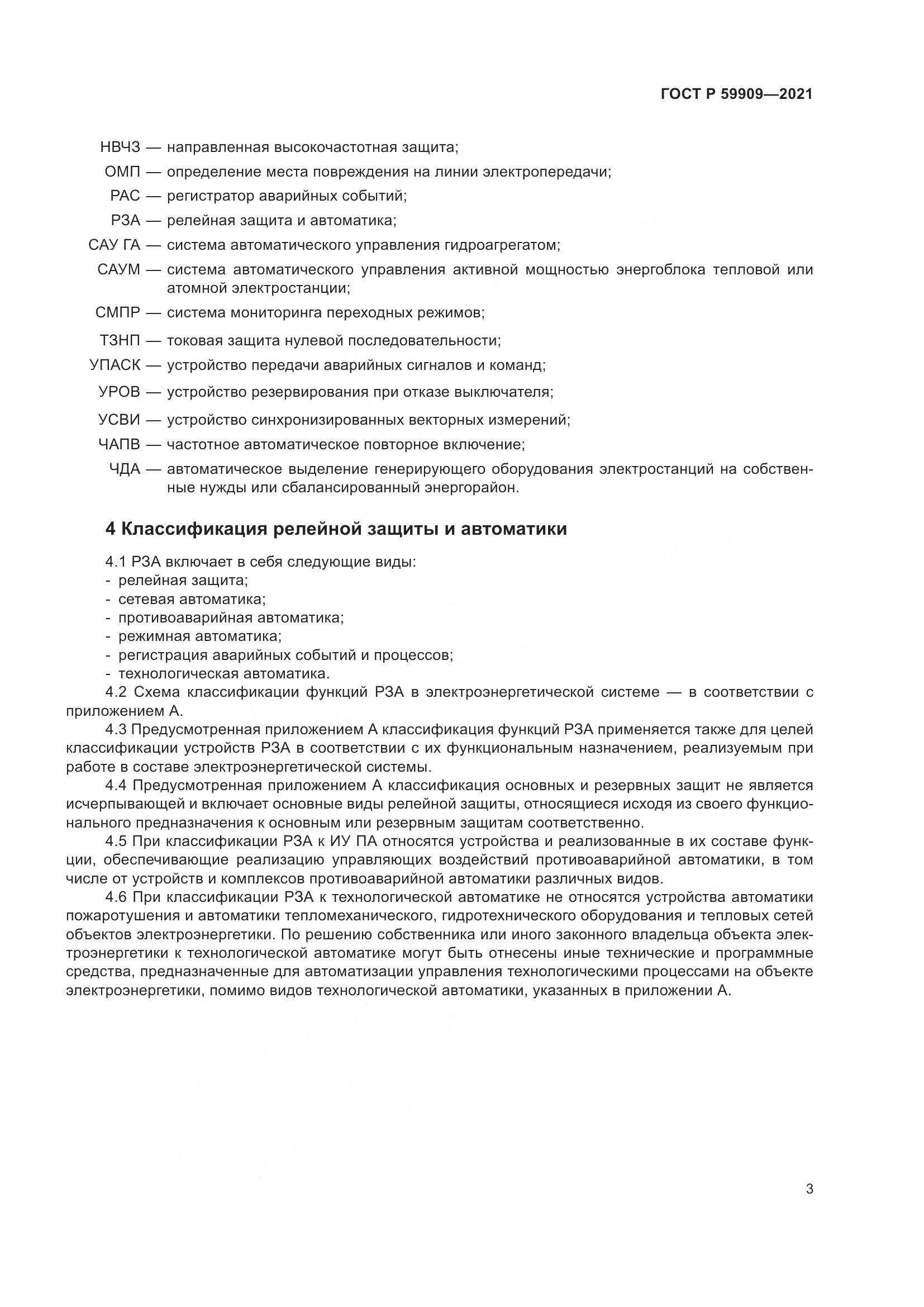ГОСТ Р  59909-2021, страница 5