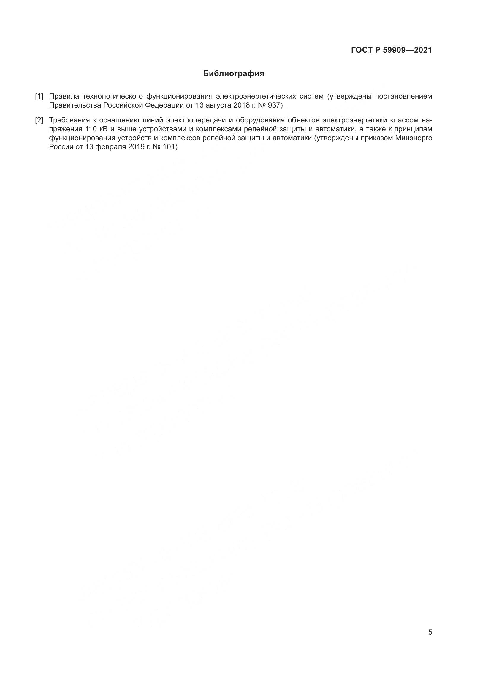 ГОСТ Р  59909-2021, страница 7