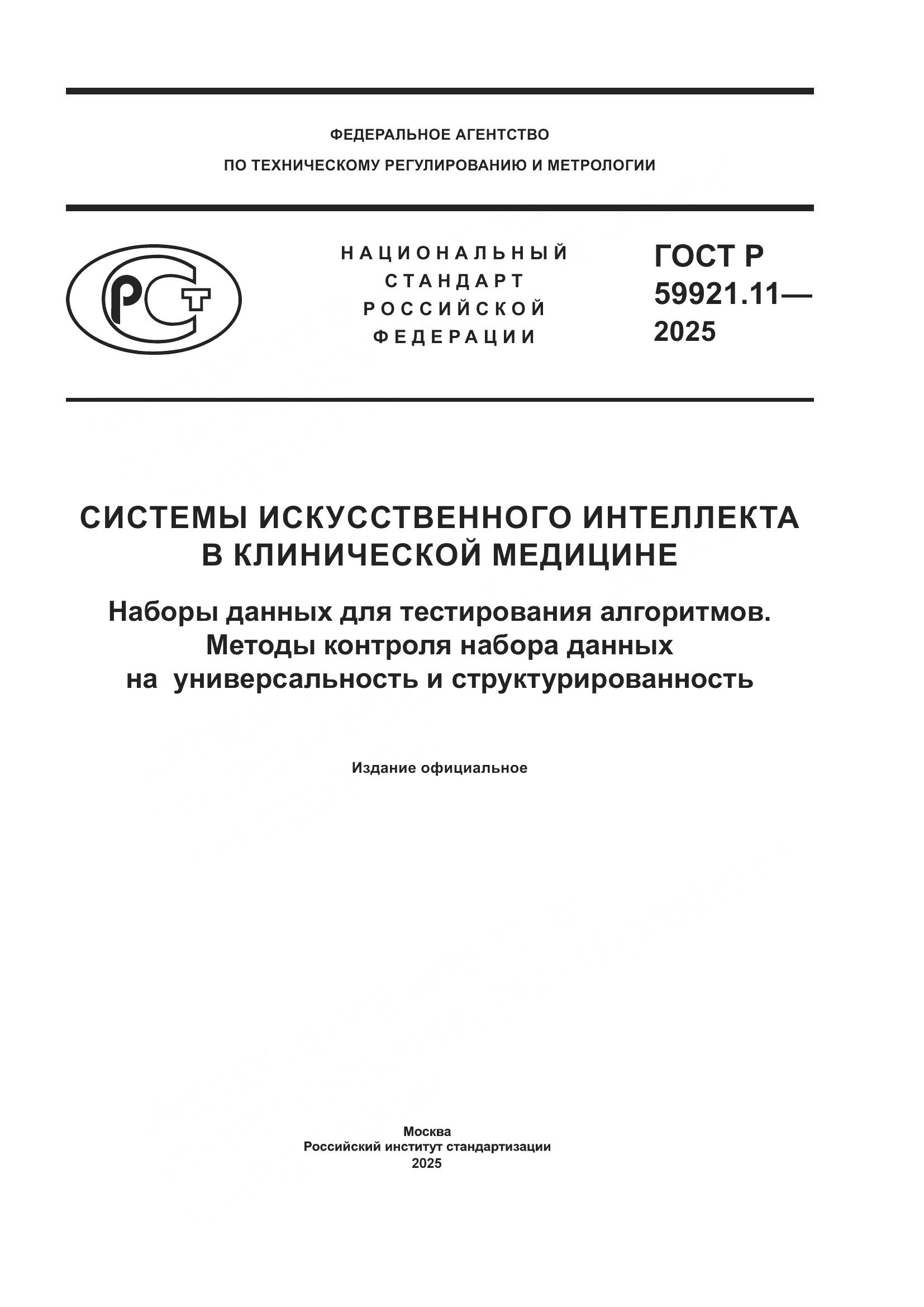 ГОСТ Р 59921.11-2025, страница 1
