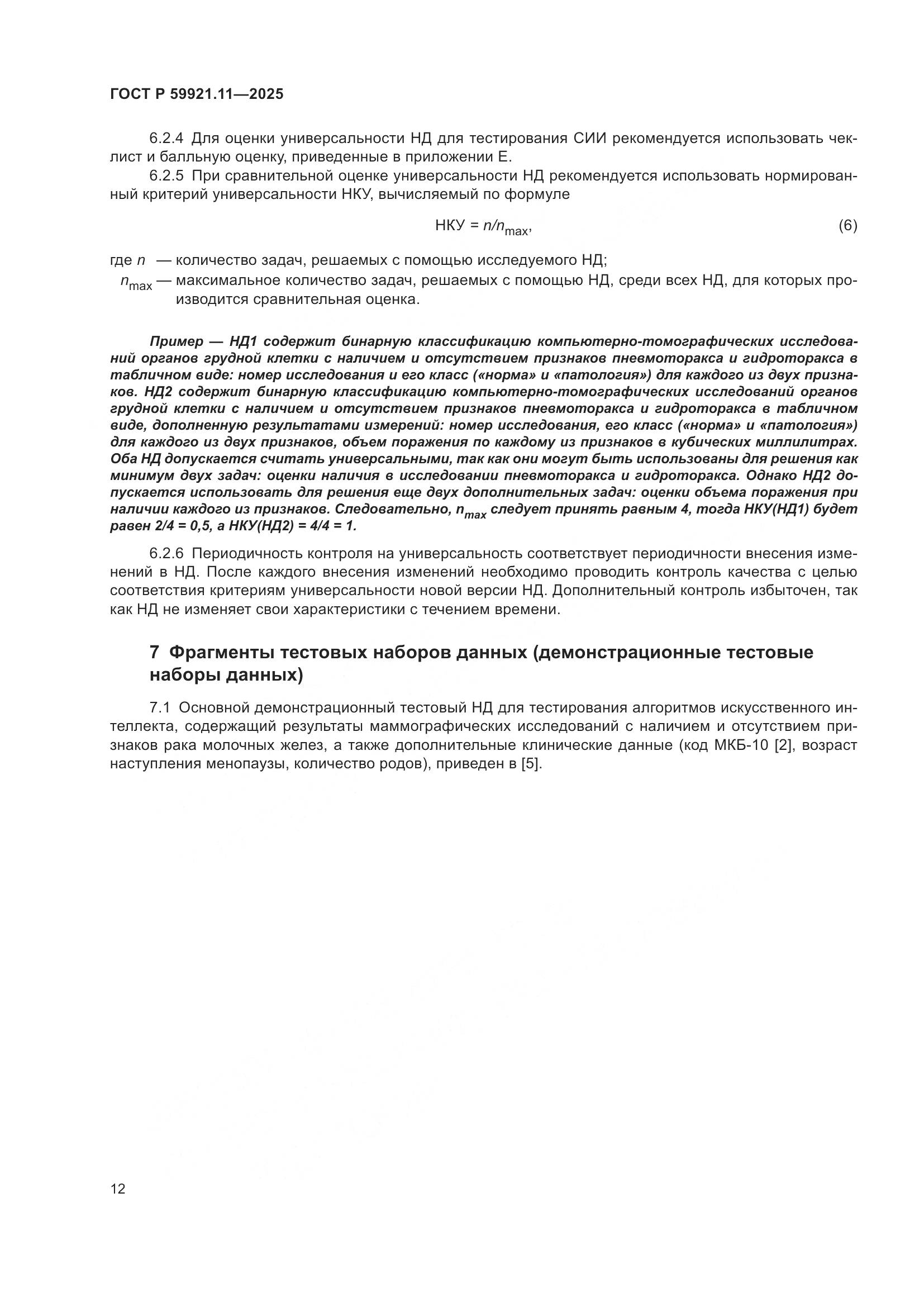 ГОСТ Р 59921.11-2025, страница 16