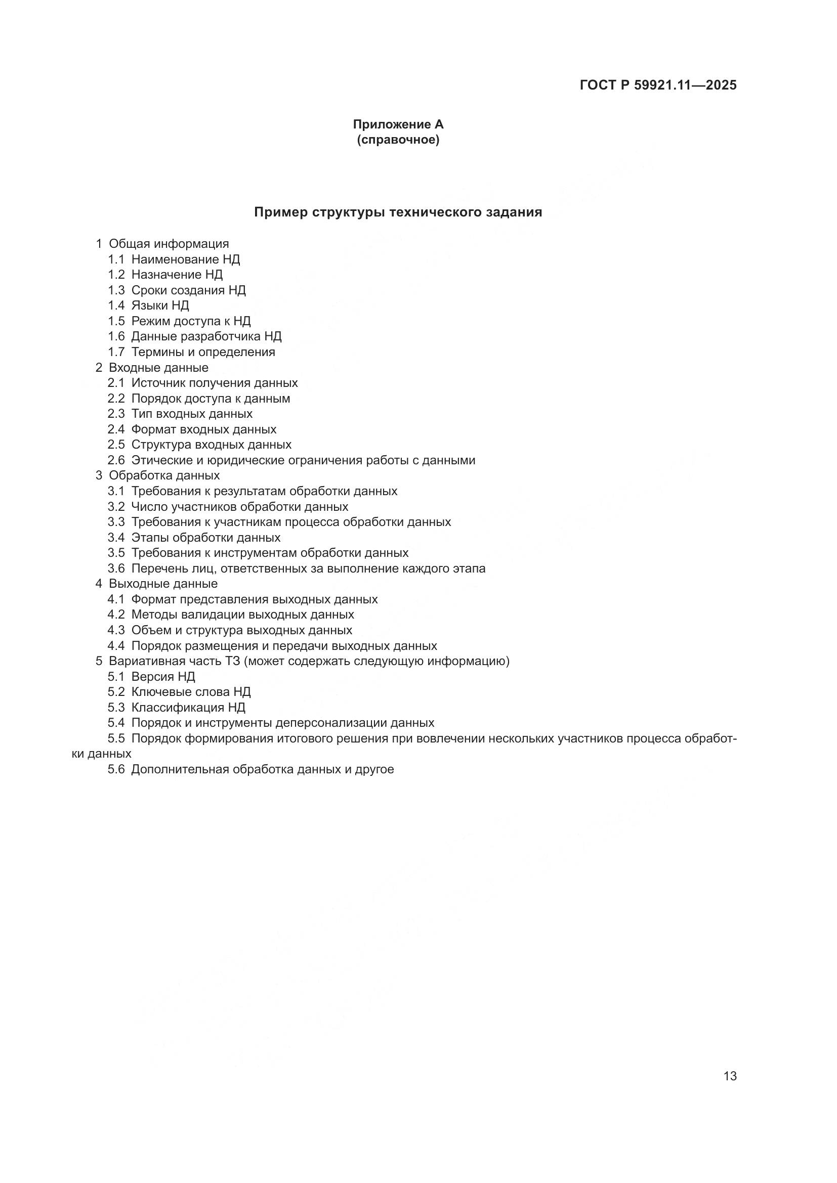 ГОСТ Р 59921.11-2025, страница 17