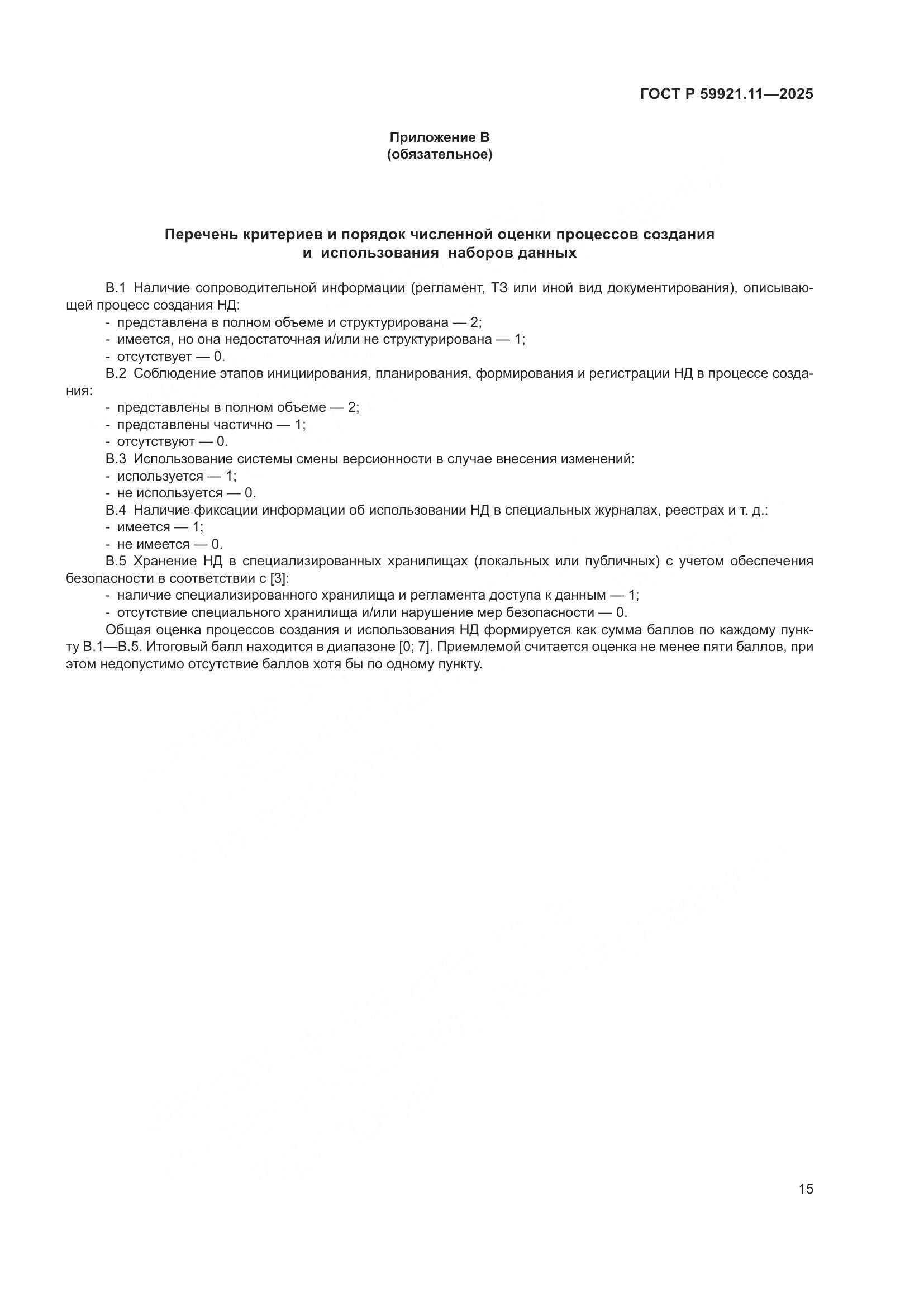 ГОСТ Р 59921.11-2025, страница 19