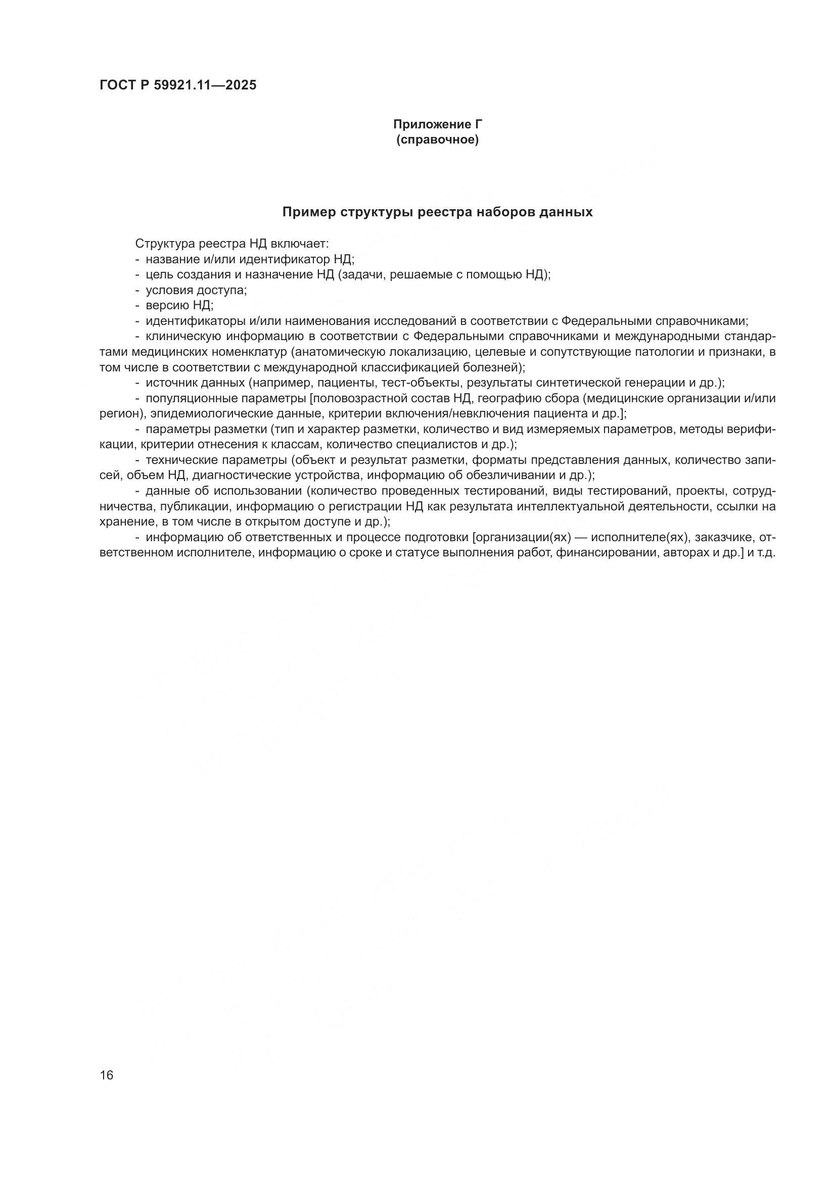 ГОСТ Р 59921.11-2025, страница 20