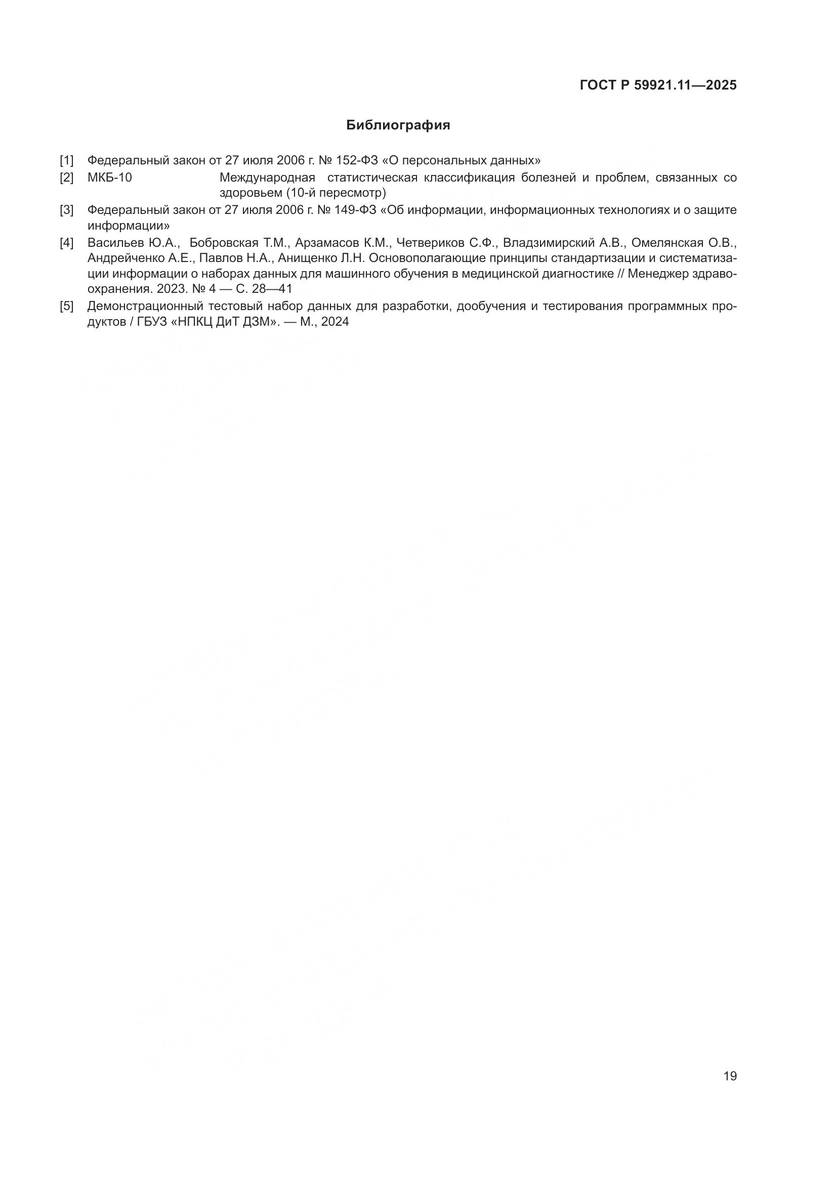 ГОСТ Р 59921.11-2025, страница 23