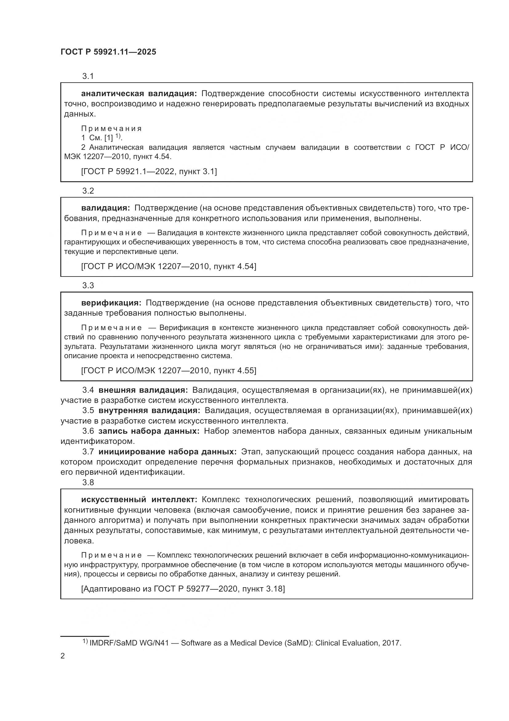 ГОСТ Р 59921.11-2025, страница 6