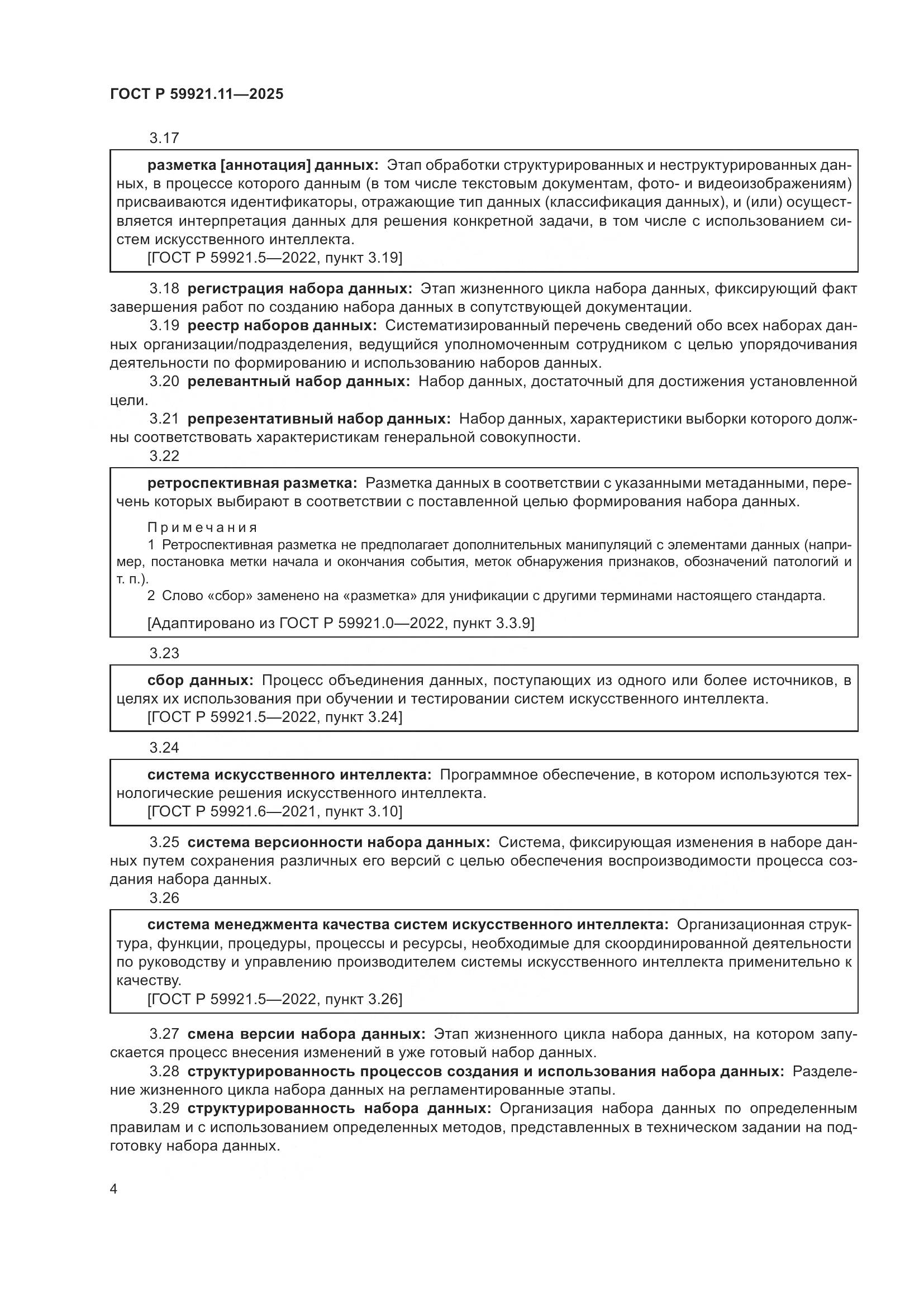 ГОСТ Р 59921.11-2025, страница 8