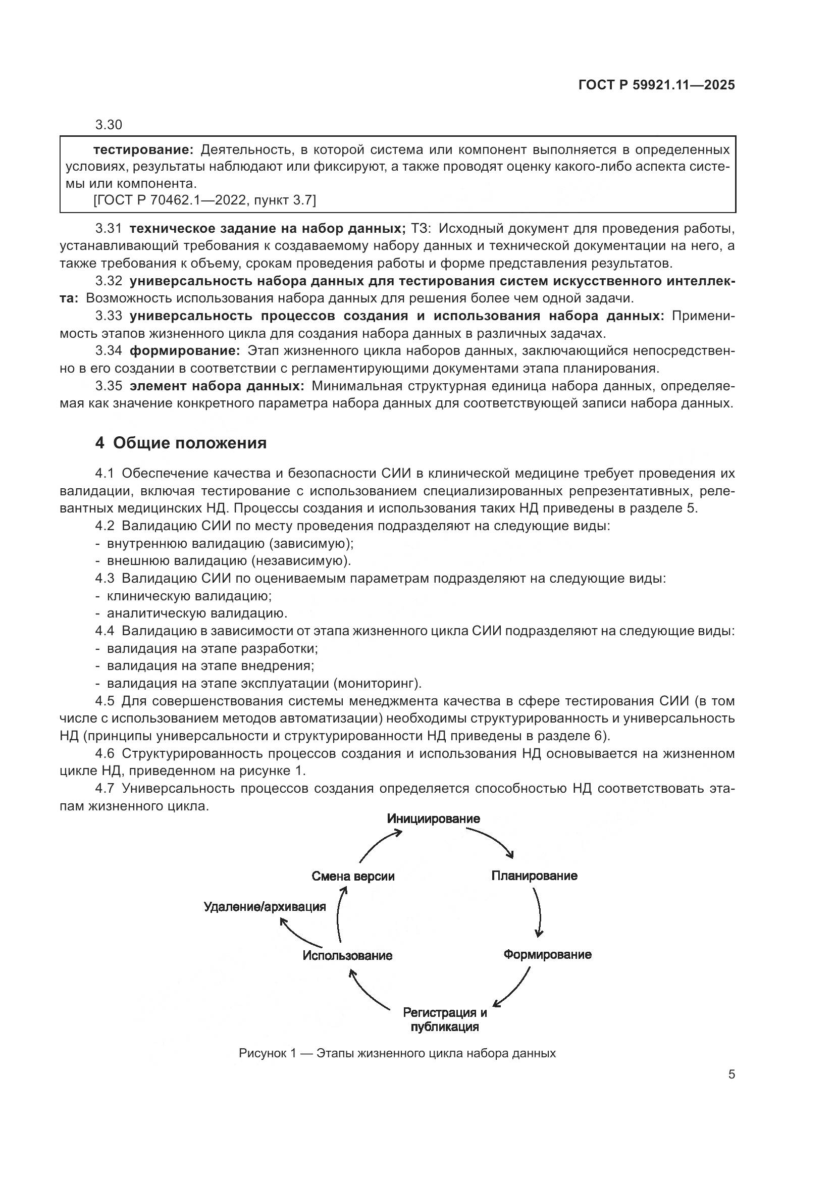 ГОСТ Р 59921.11-2025, страница 9
