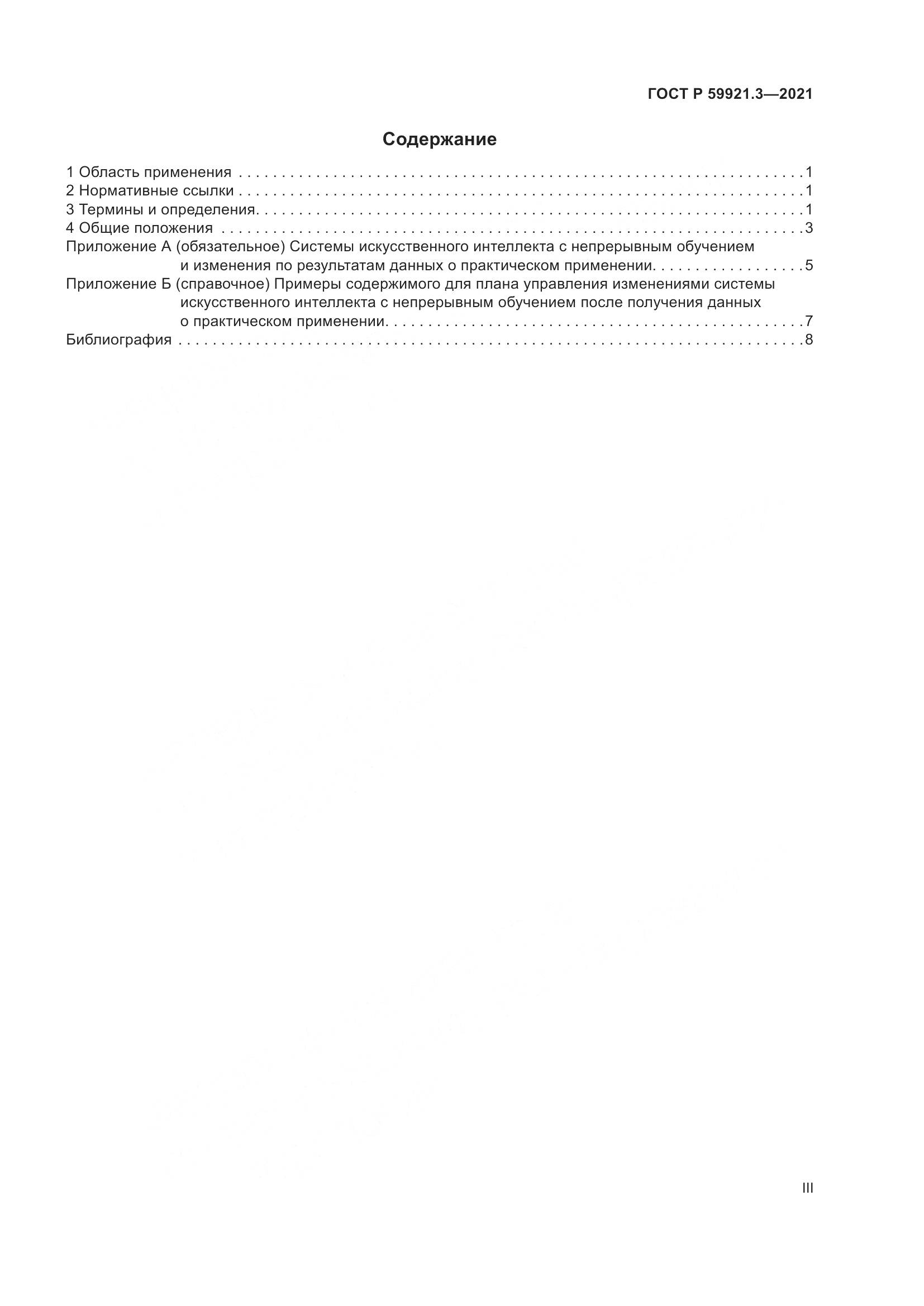 ГОСТ Р 59921.3-2021, страница 3