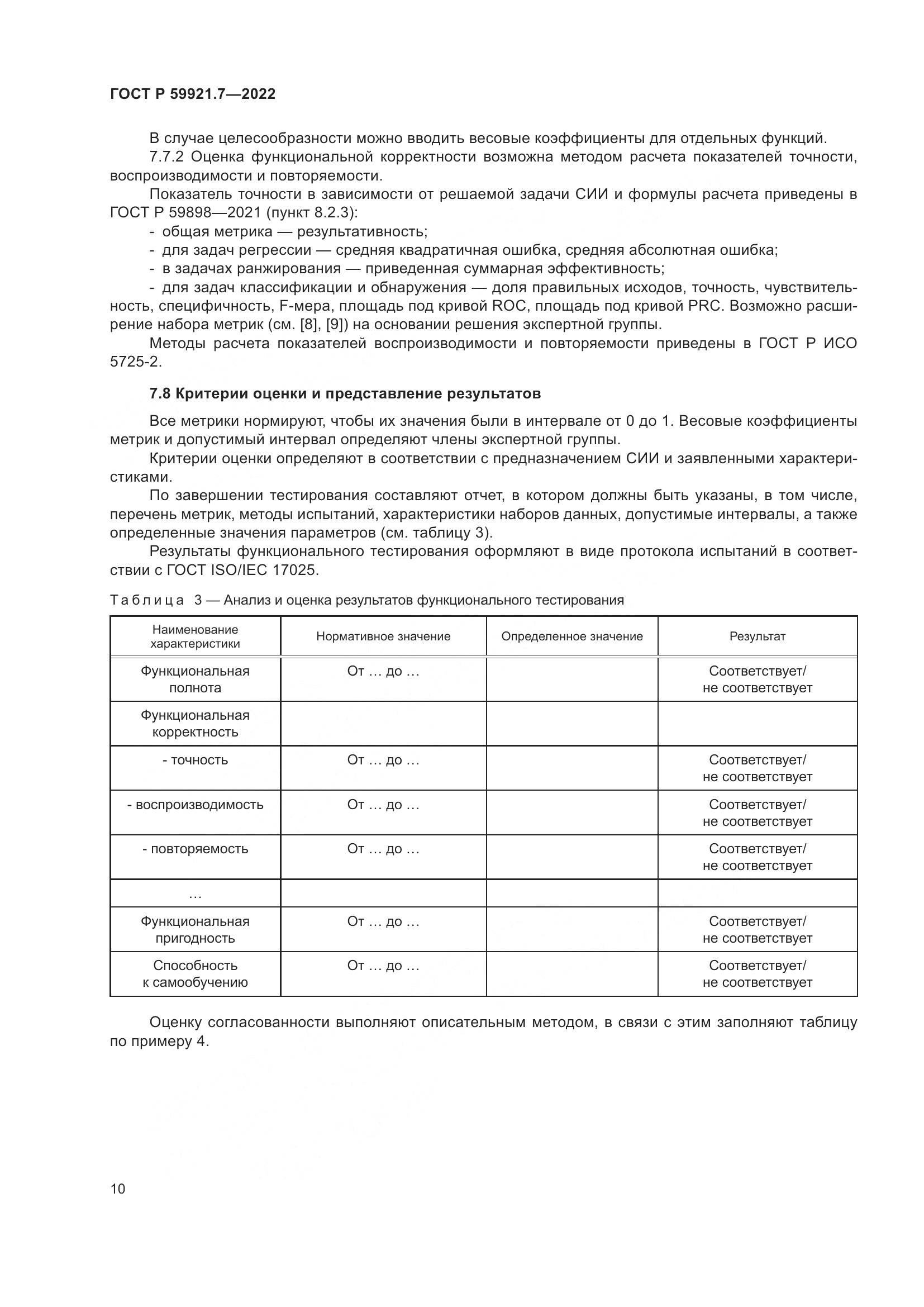 ГОСТ Р 59921.7-2022, страница 14