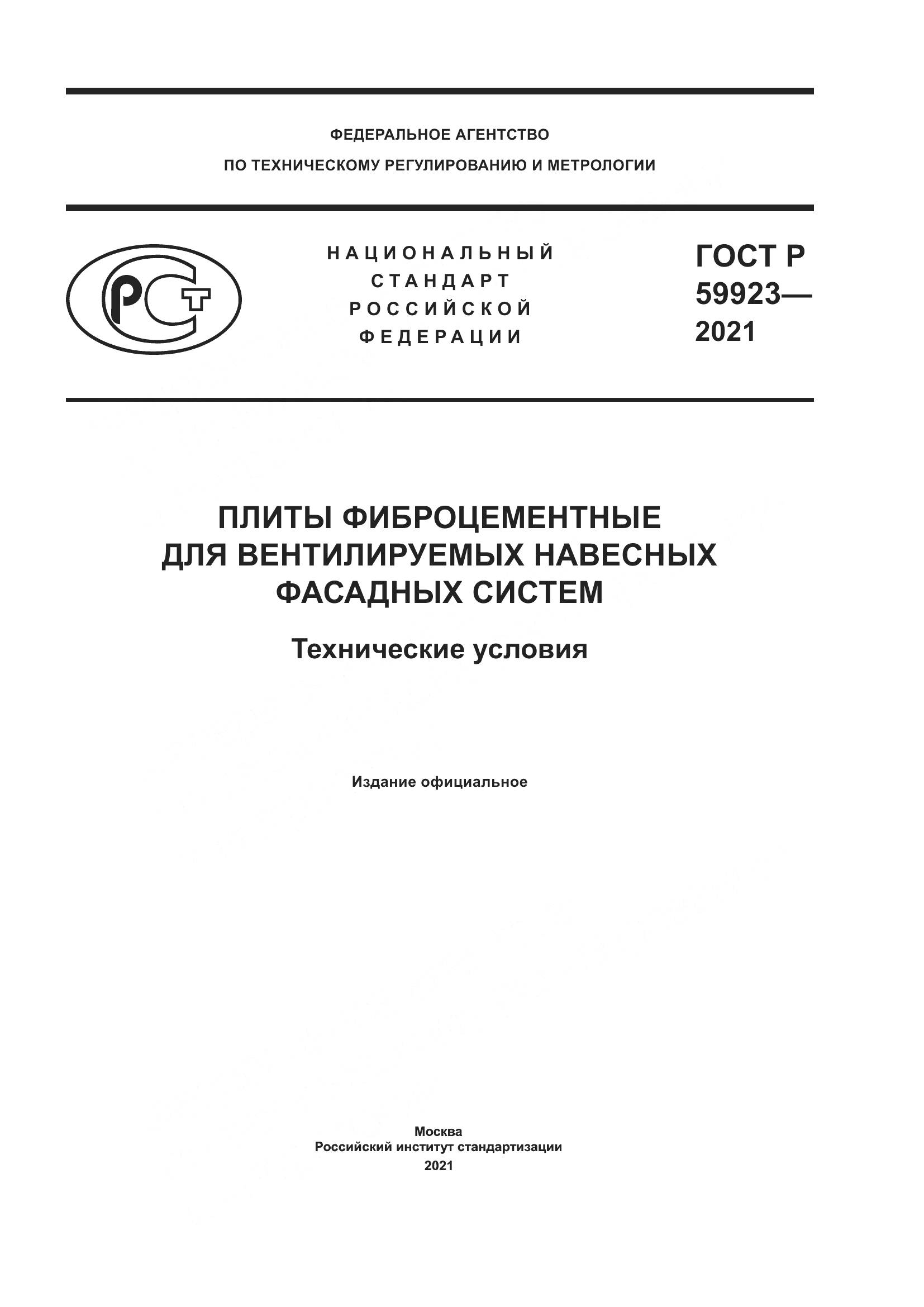 ГОСТ Р 59923-2021, страница 1