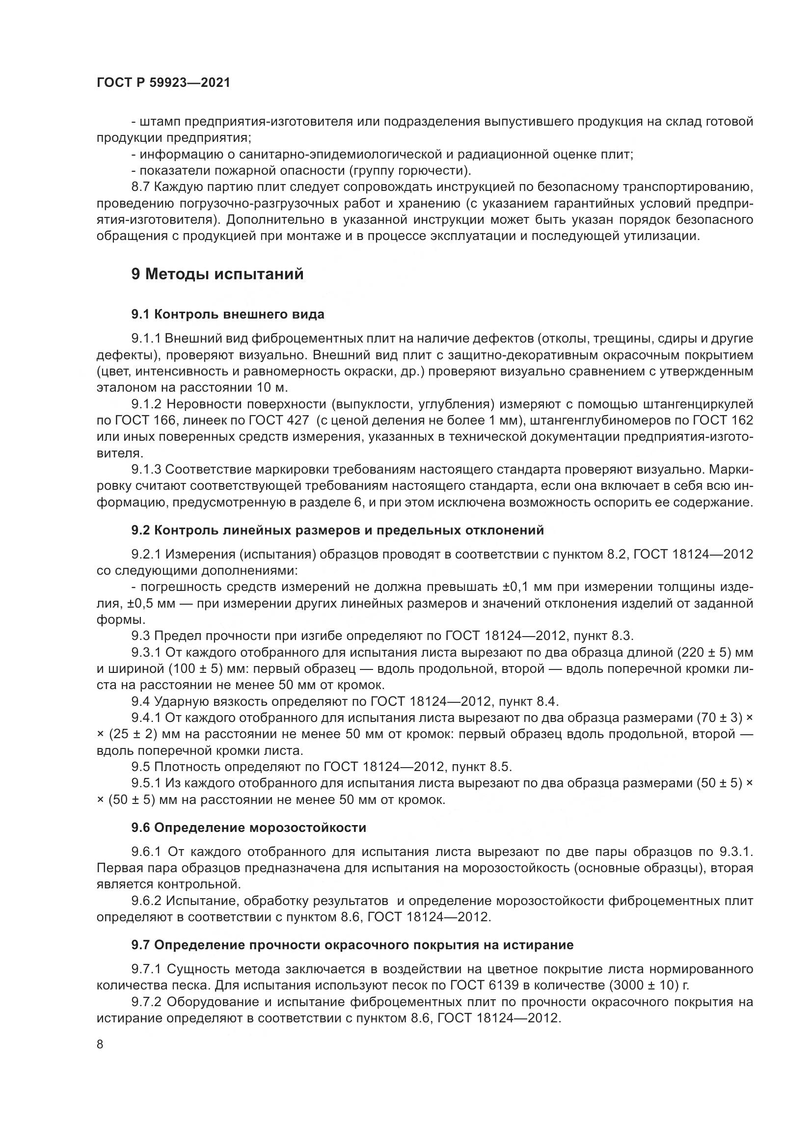 ГОСТ Р 59923-2021, страница 12