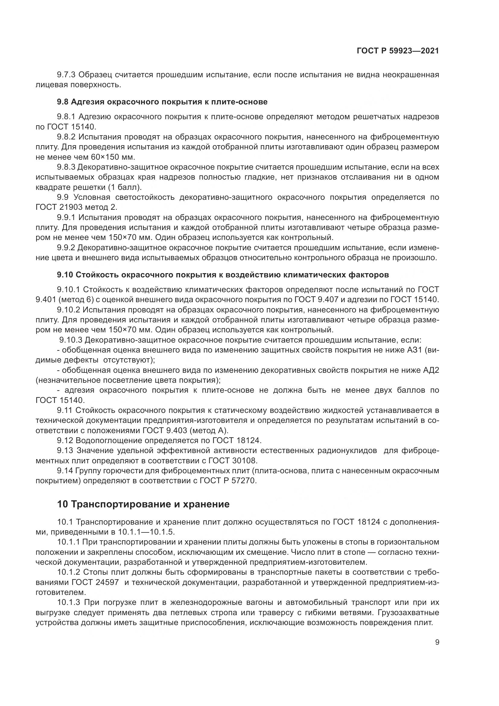 ГОСТ Р 59923-2021, страница 13