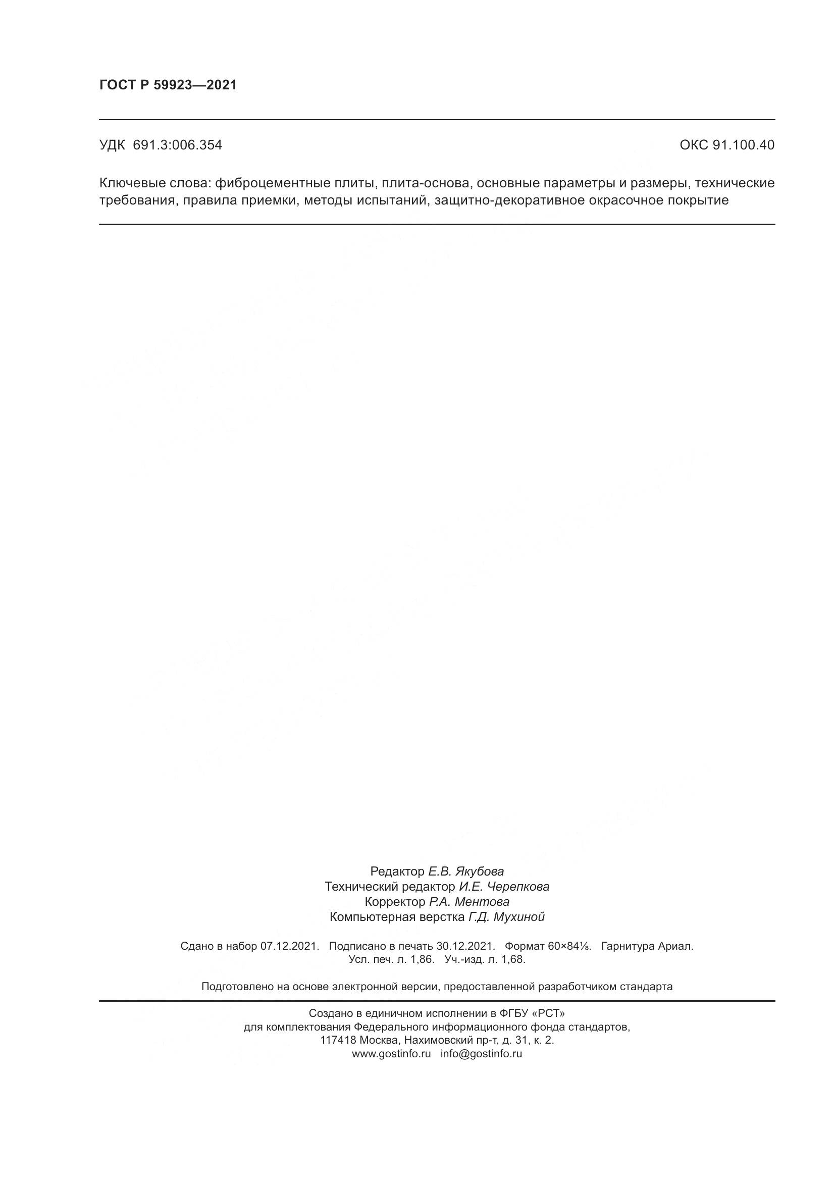 ГОСТ Р 59923-2021, страница 16