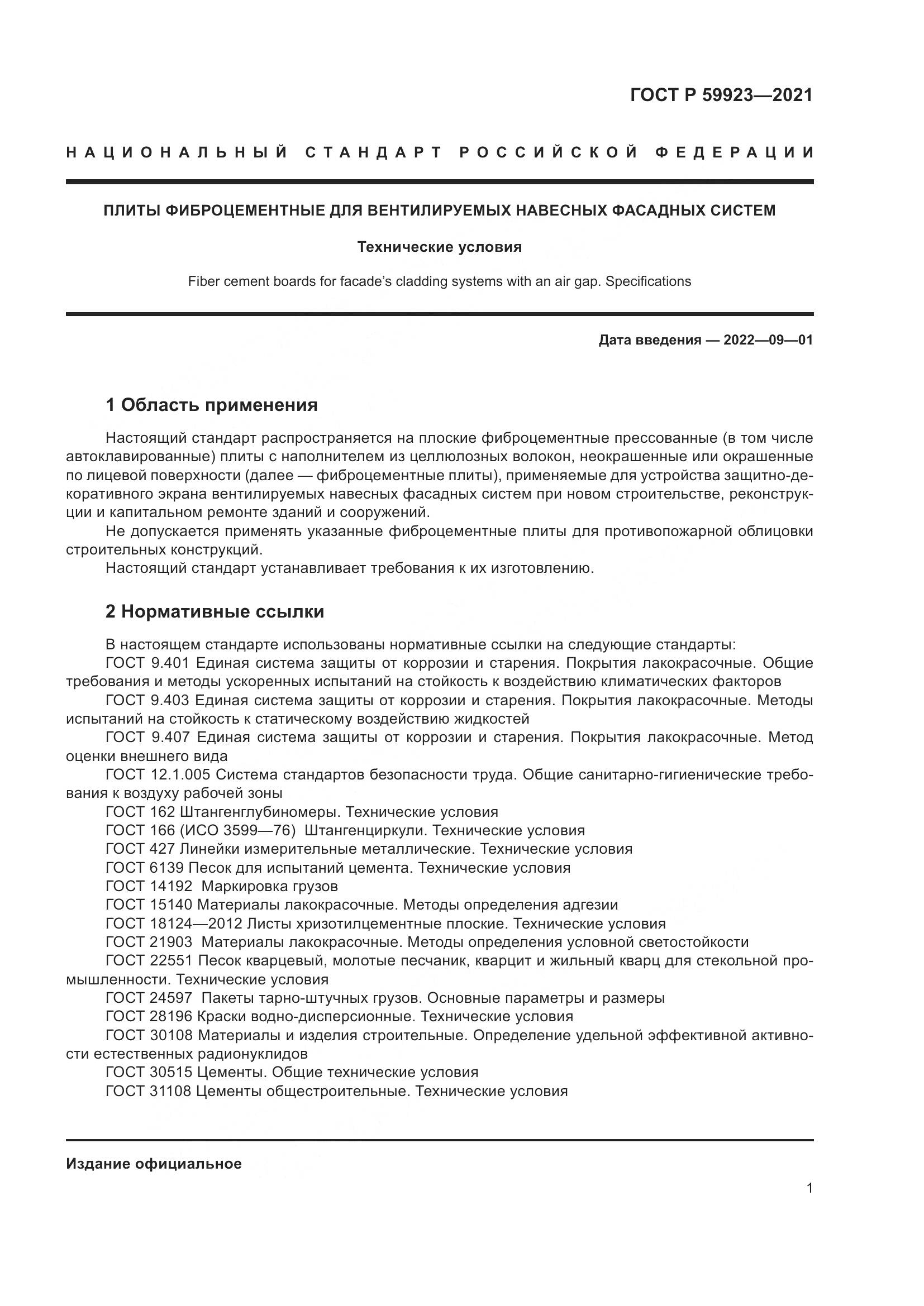 ГОСТ Р 59923-2021, страница 5