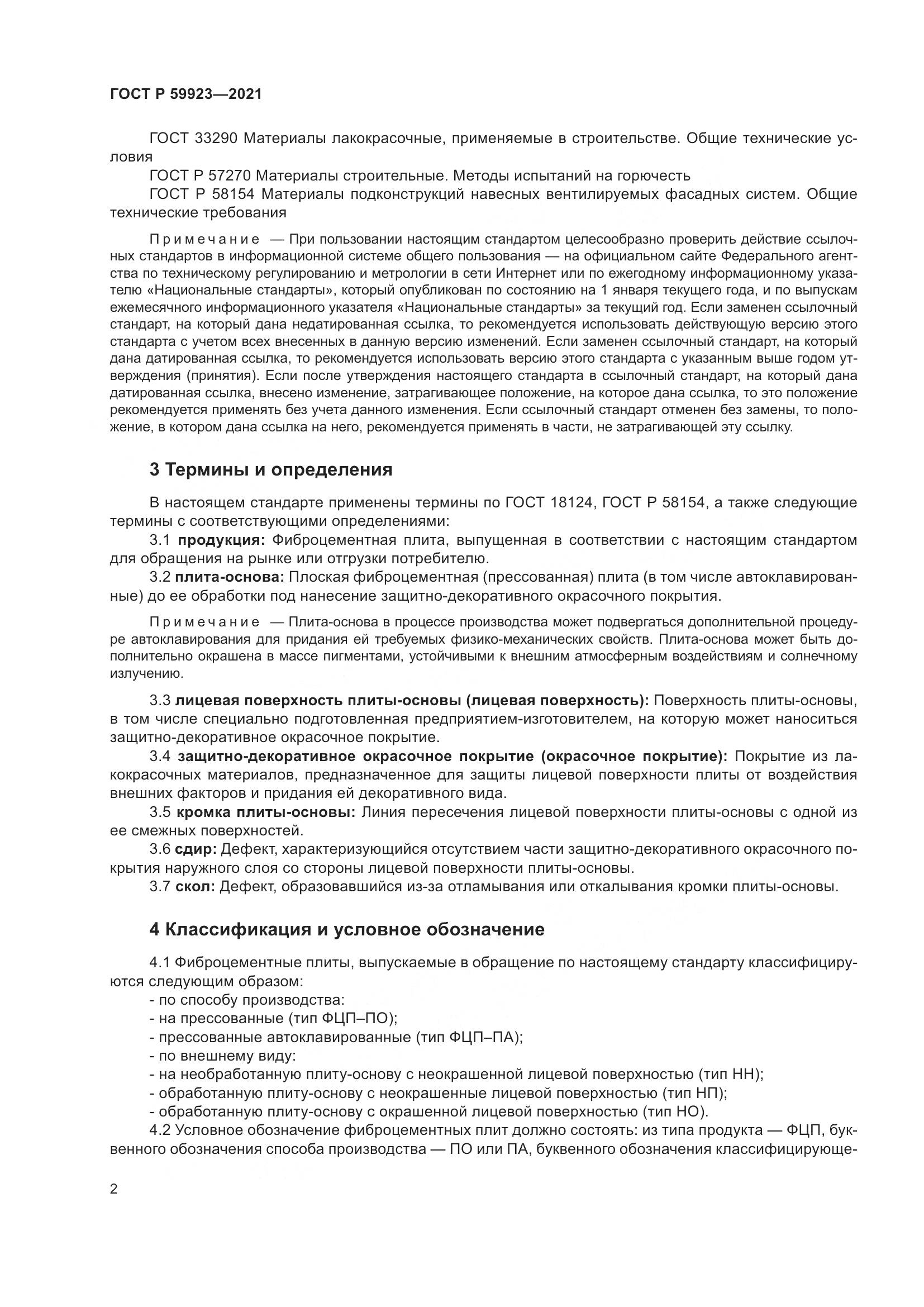 ГОСТ Р 59923-2021, страница 6