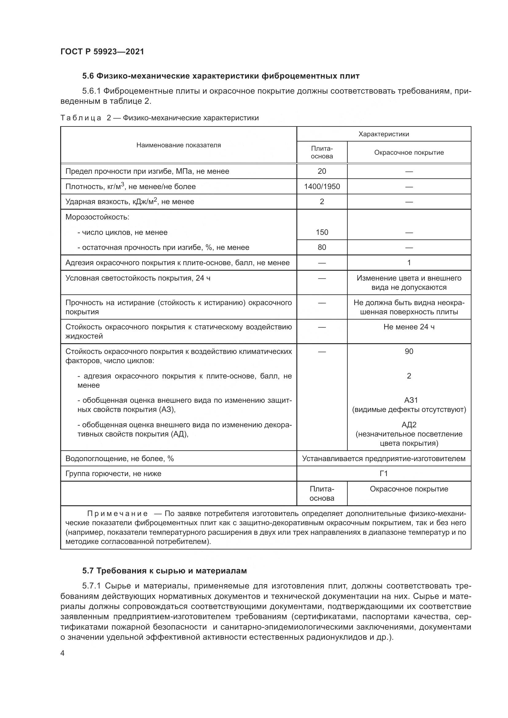 ГОСТ Р 59923-2021, страница 8