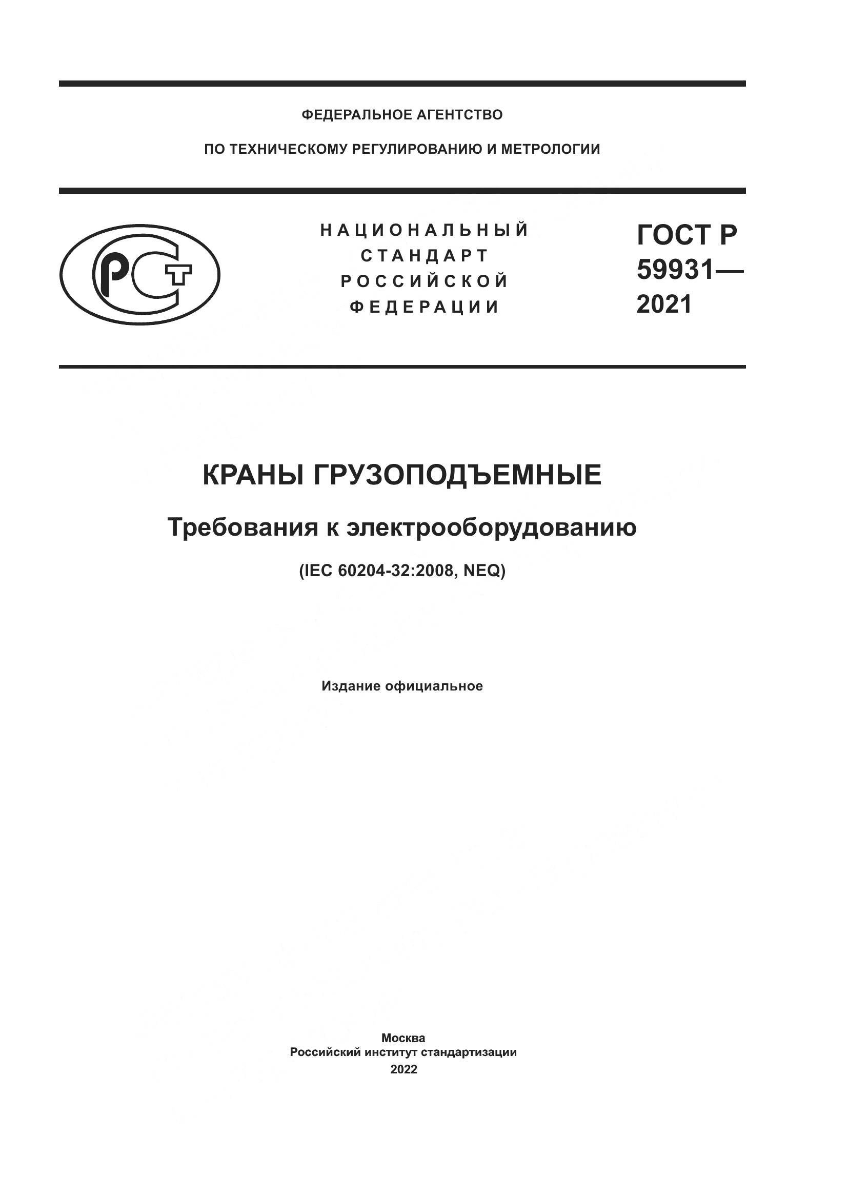 ГОСТ Р 59931-2021, страница 1