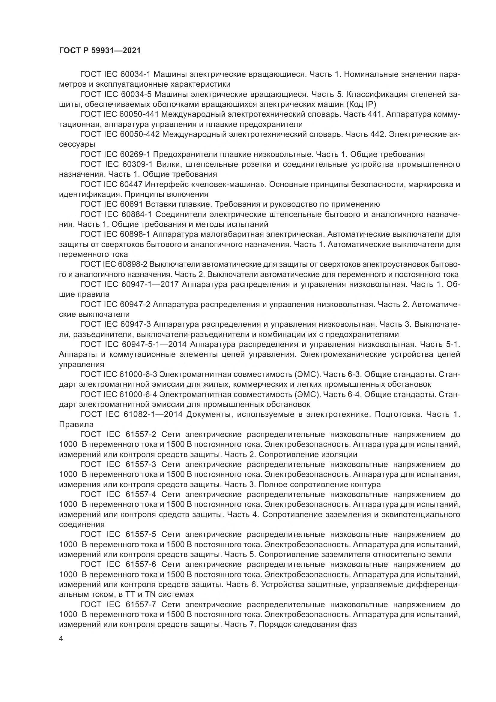 ГОСТ Р 59931-2021, страница 10