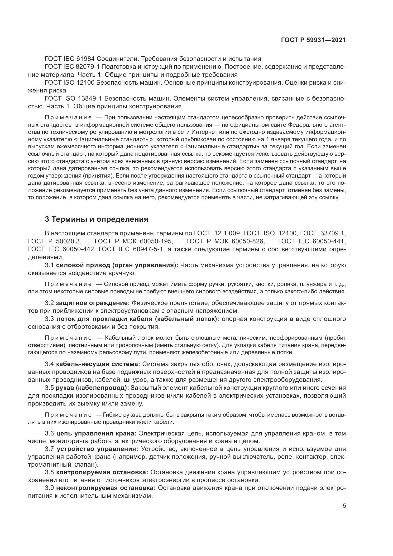ГОСТ Р 59931-2021, страница 11