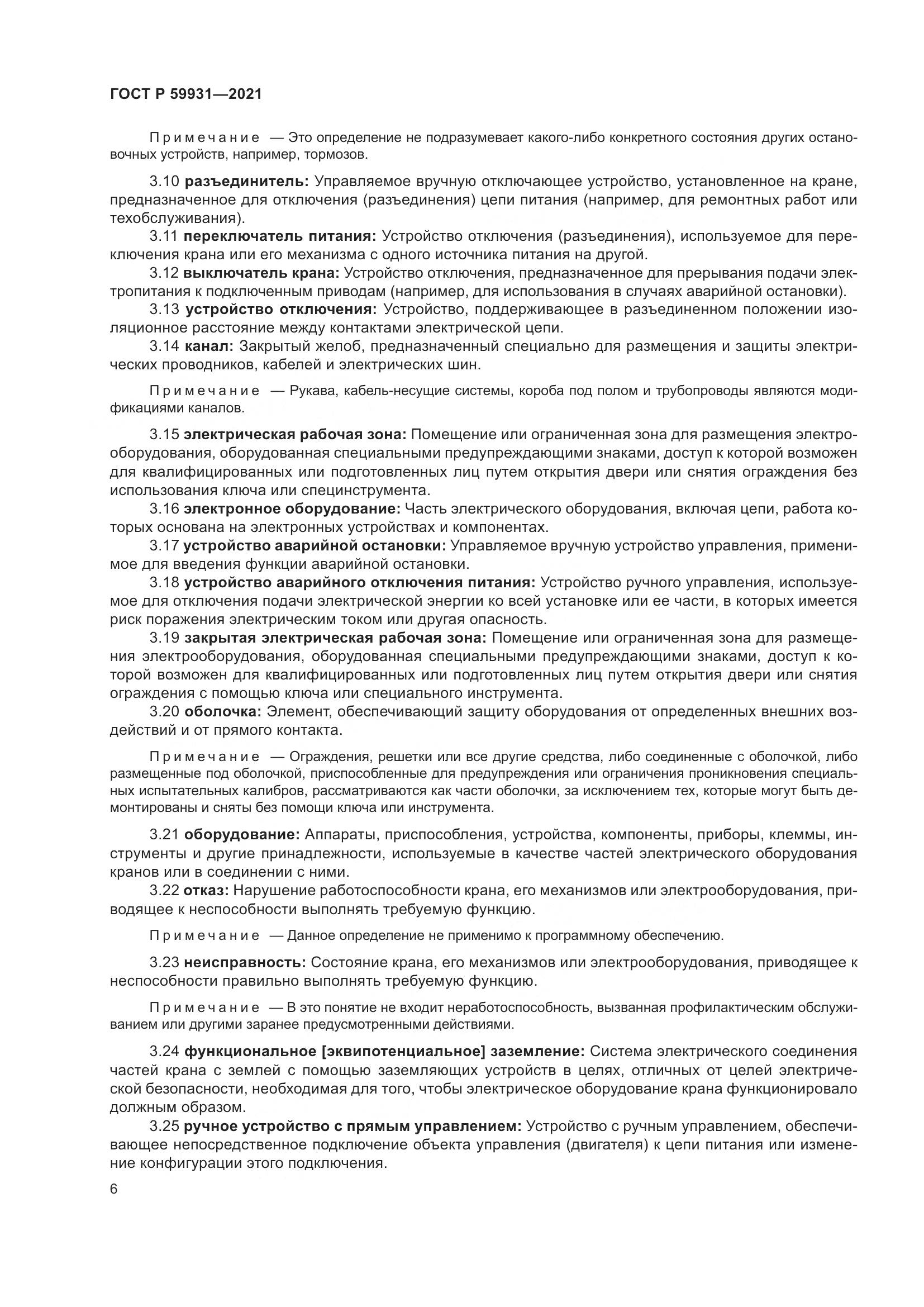 ГОСТ Р 59931-2021, страница 12