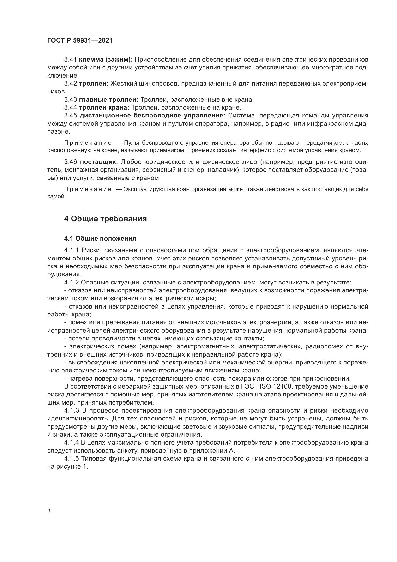 ГОСТ Р 59931-2021, страница 14