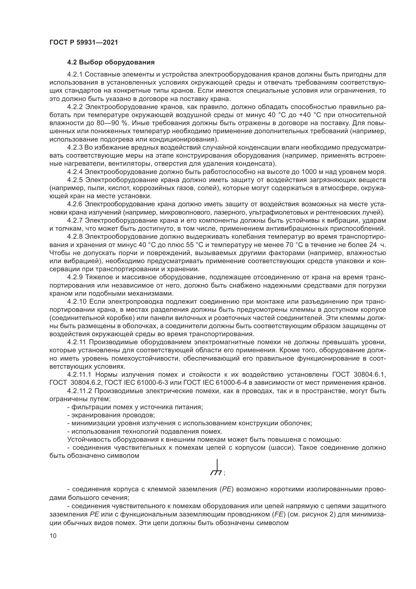 ГОСТ Р 59931-2021, страница 16