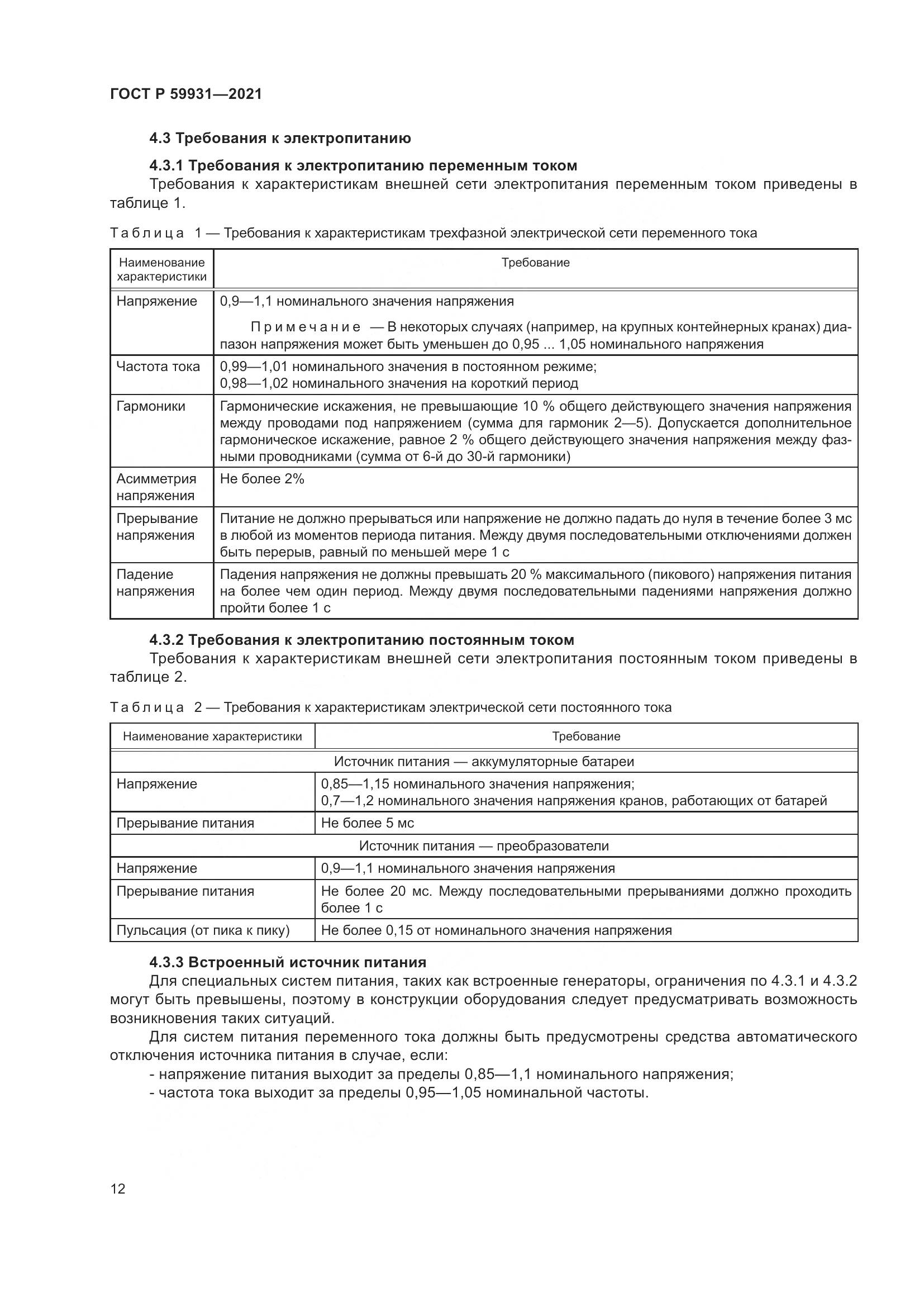 ГОСТ Р 59931-2021, страница 18