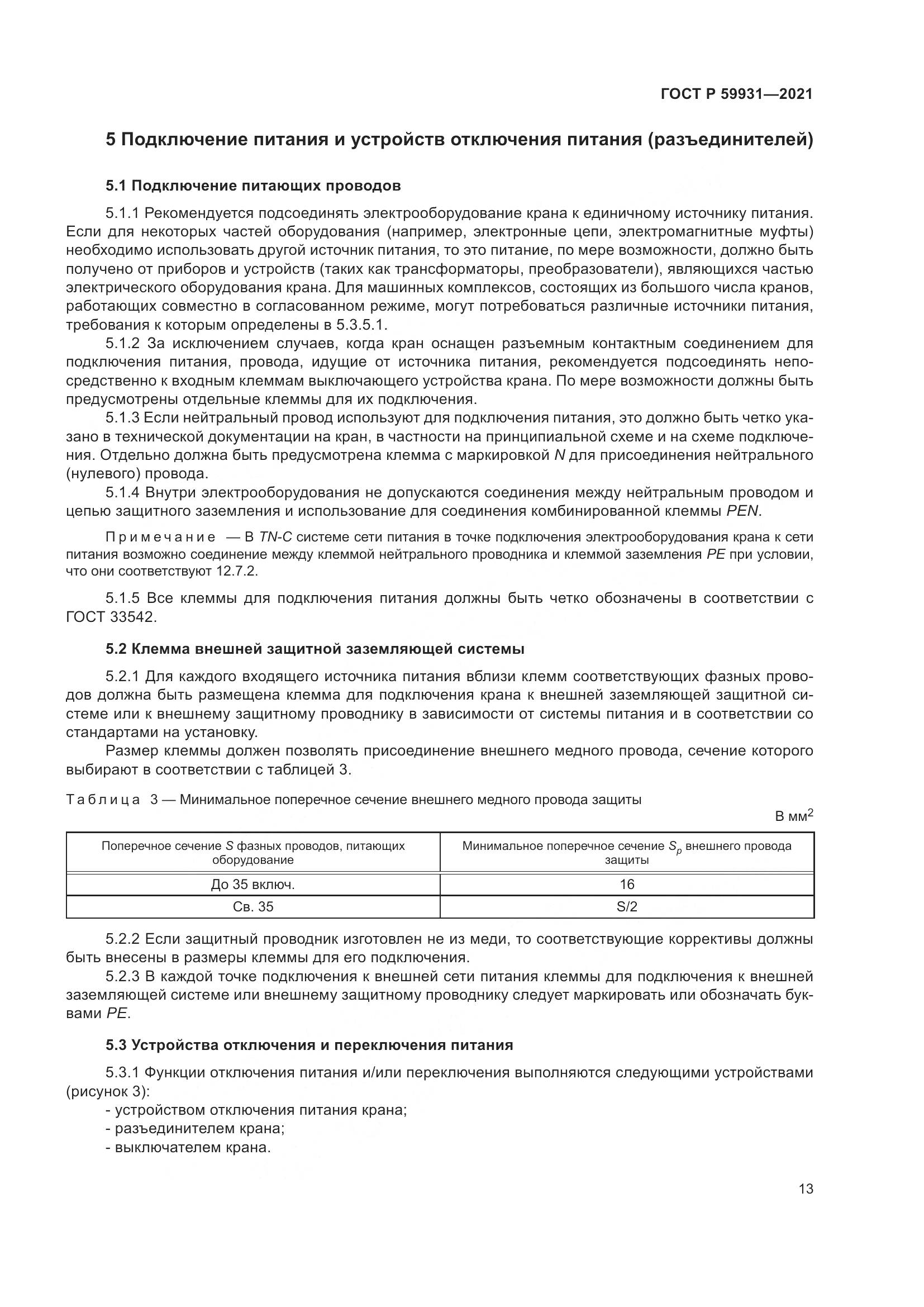 ГОСТ Р 59931-2021, страница 19