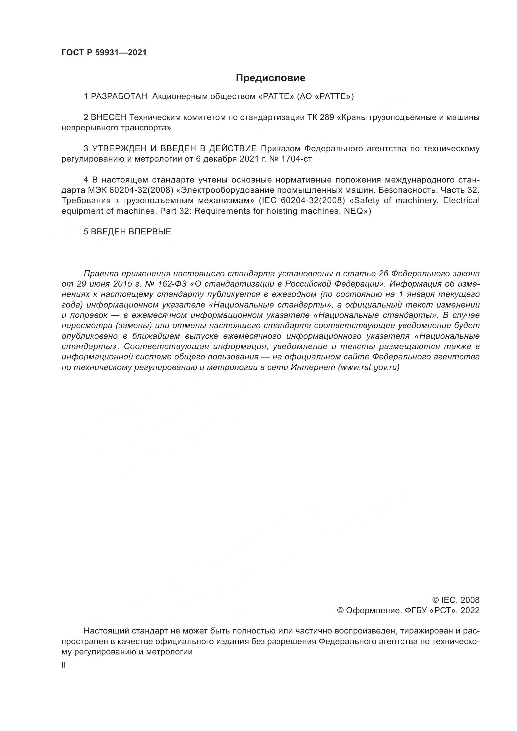 ГОСТ Р 59931-2021, страница 2