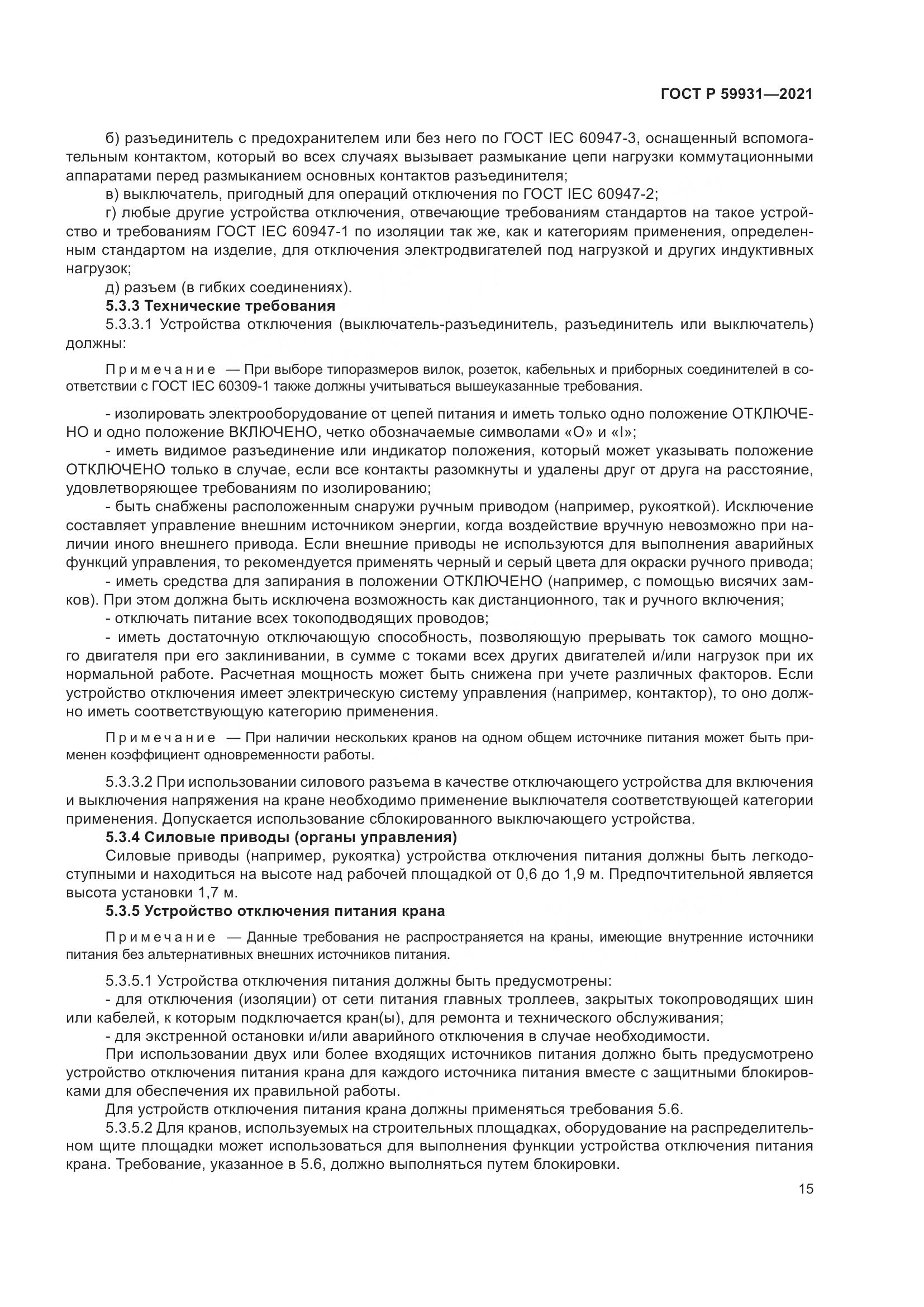ГОСТ Р 59931-2021, страница 21