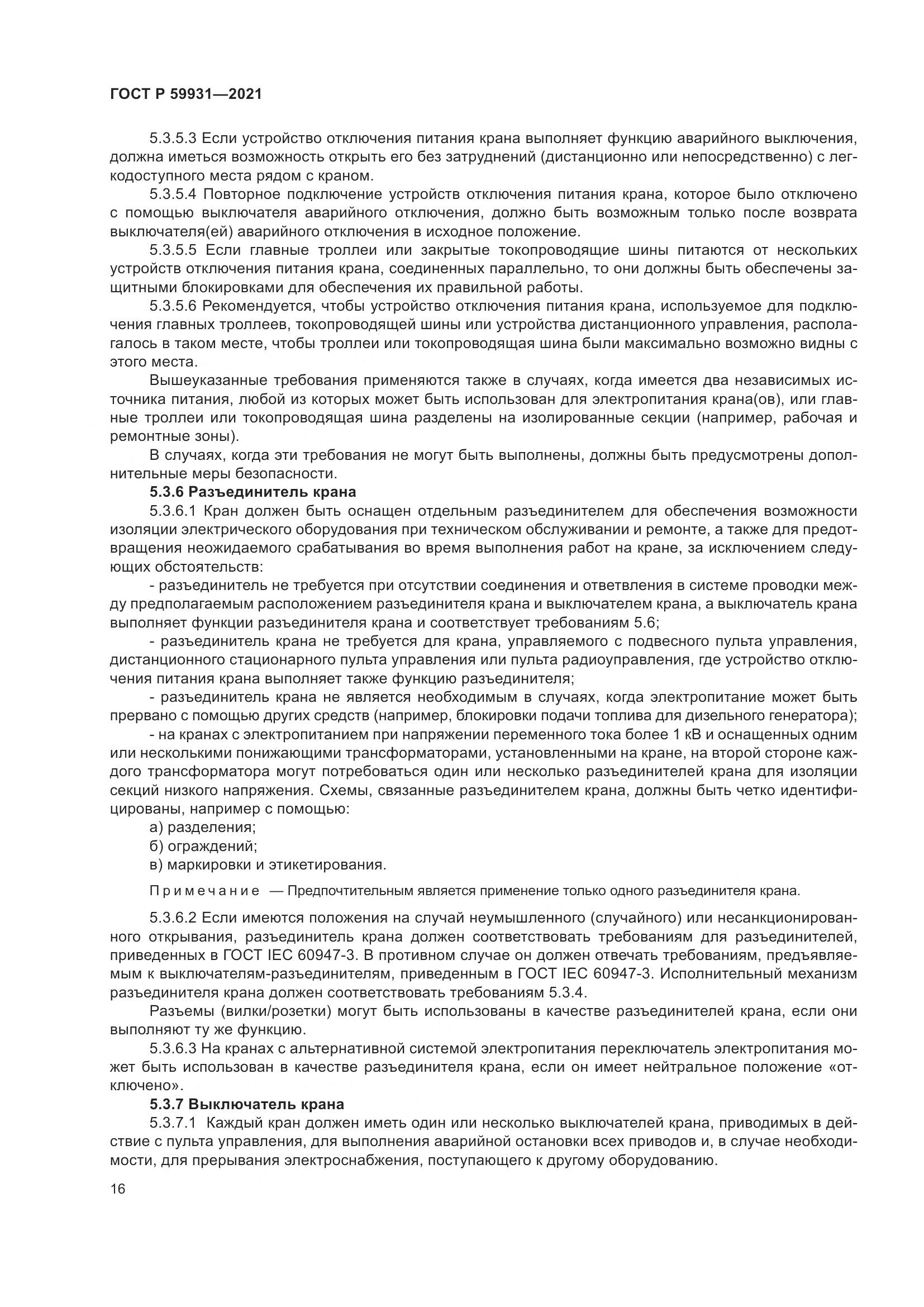 ГОСТ Р 59931-2021, страница 22