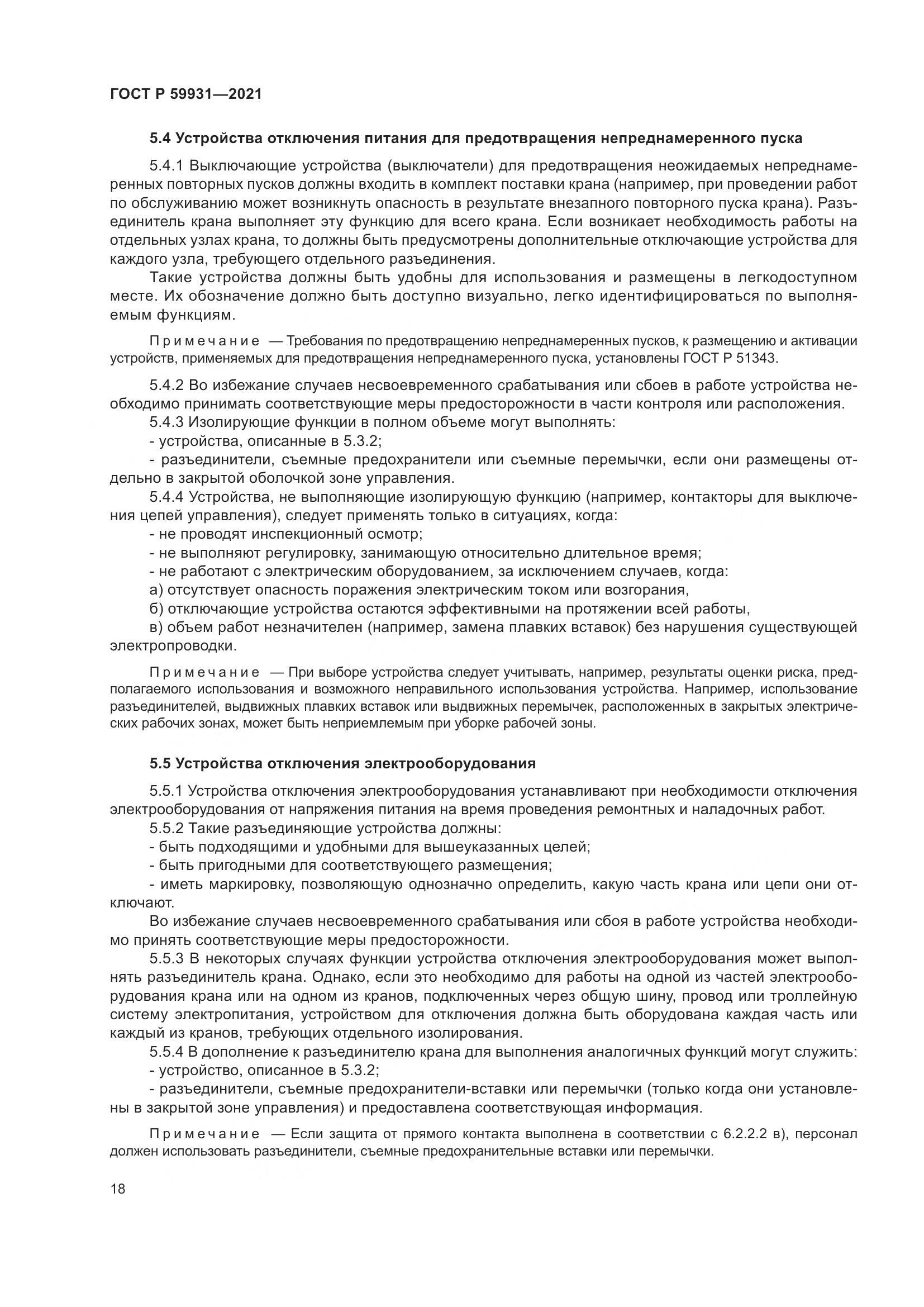 ГОСТ Р 59931-2021, страница 24