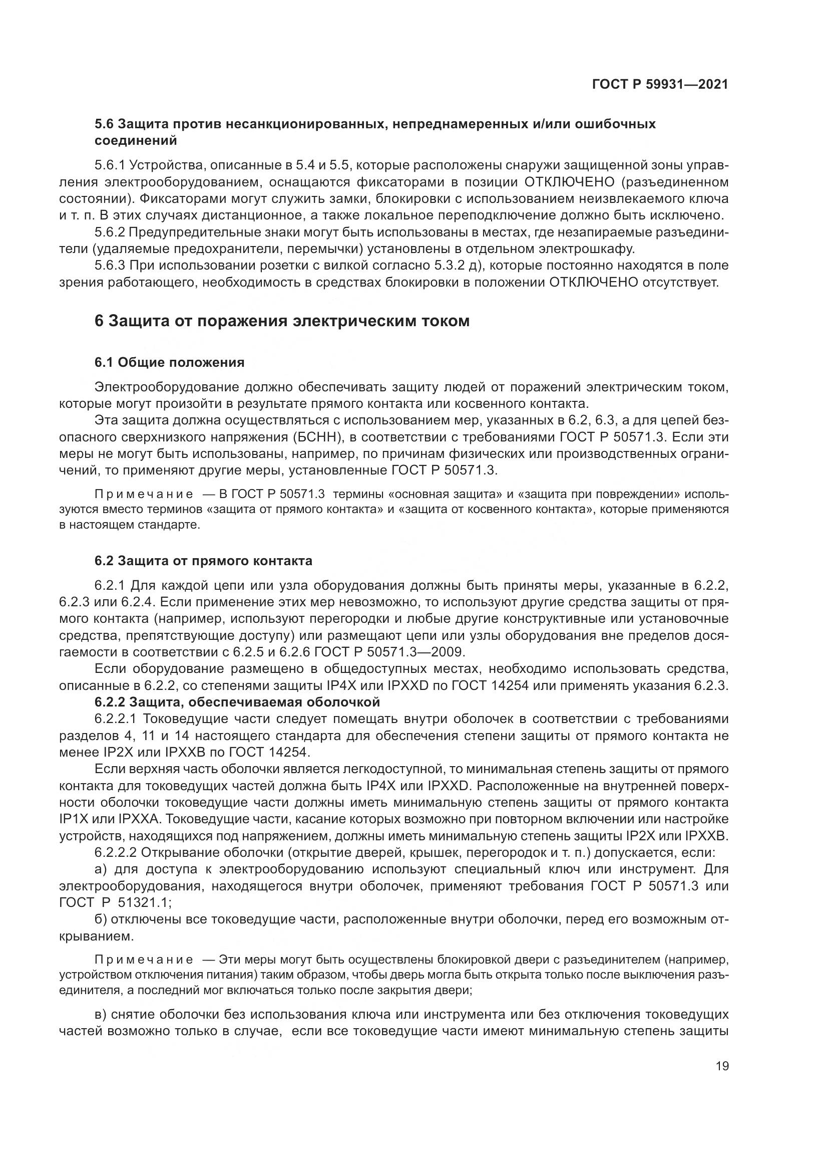 ГОСТ Р 59931-2021, страница 25