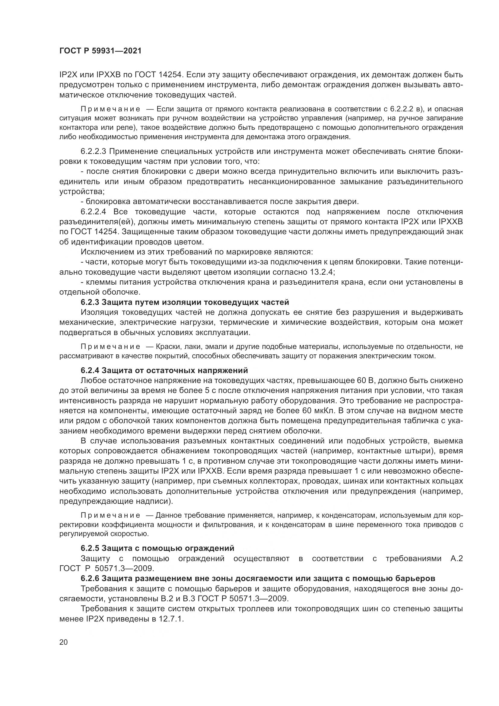 ГОСТ Р 59931-2021, страница 26
