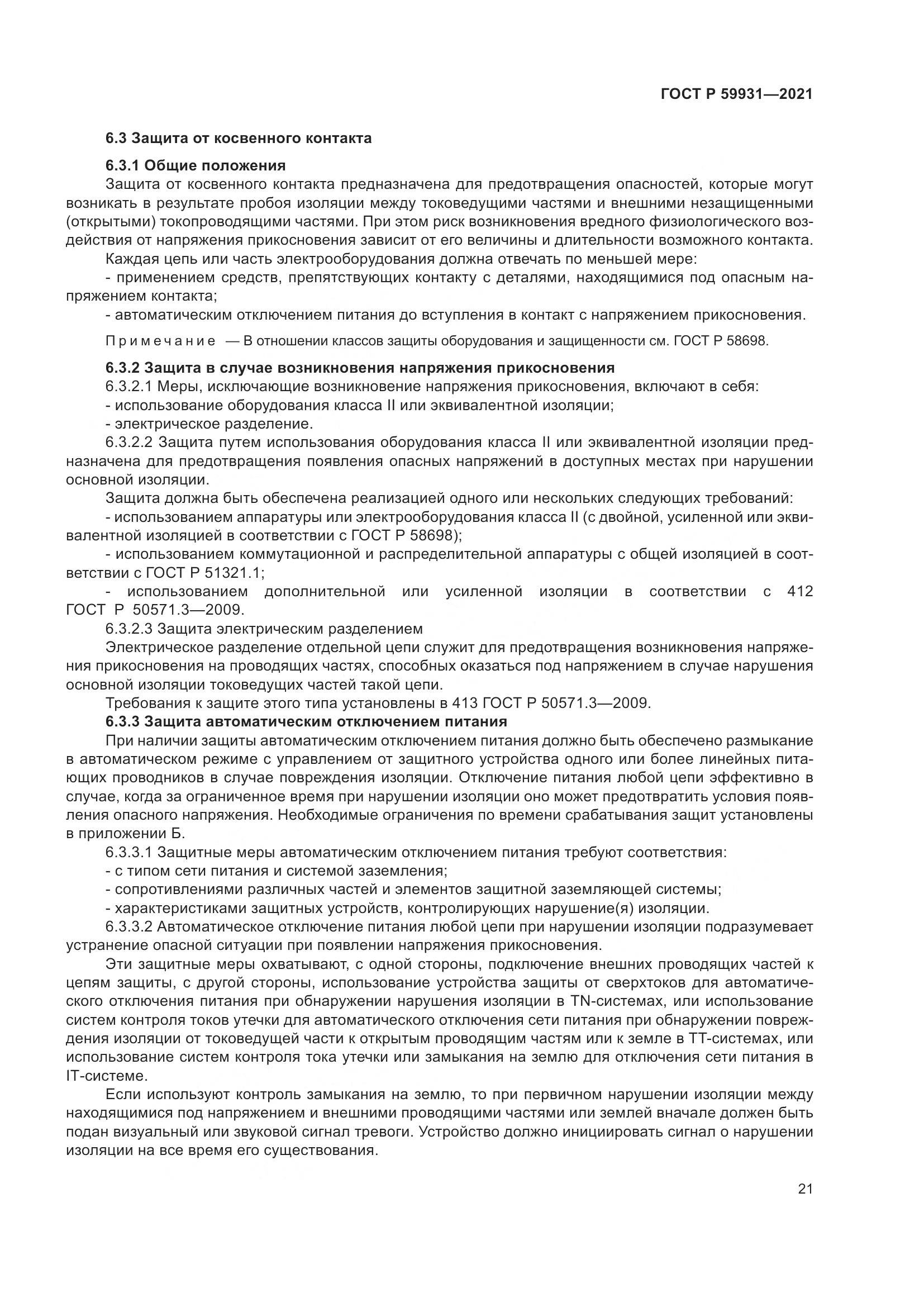ГОСТ Р 59931-2021, страница 27