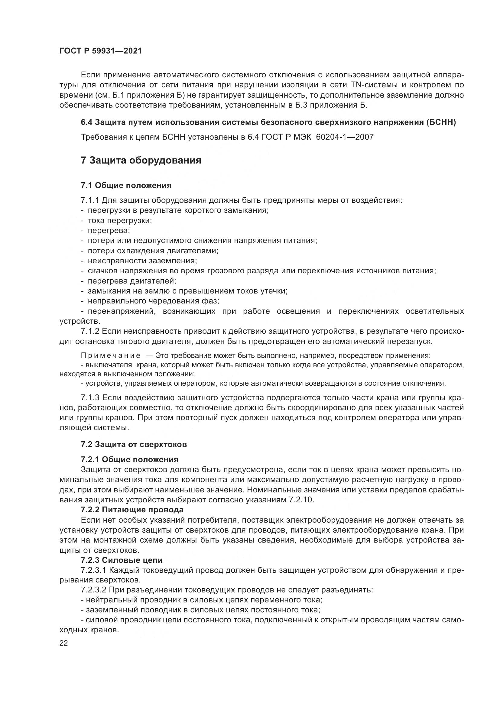 ГОСТ Р 59931-2021, страница 28