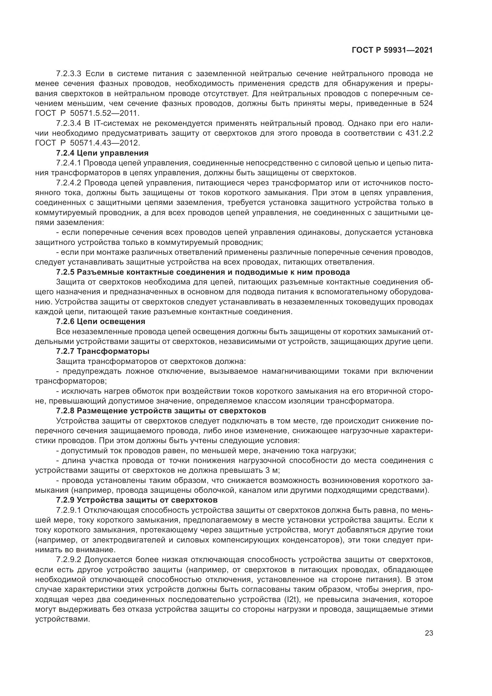 ГОСТ Р 59931-2021, страница 29